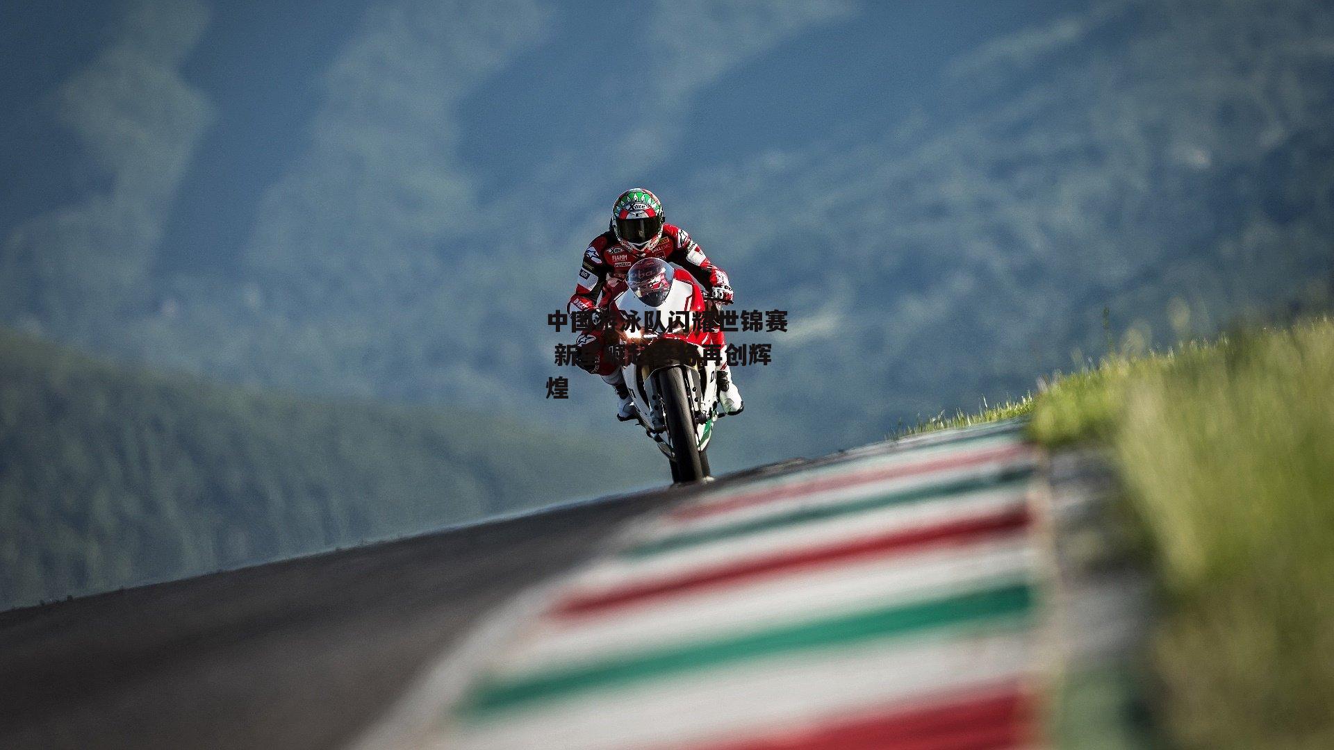 中国游泳队闪耀世锦赛 新星崛起老将再创辉煌