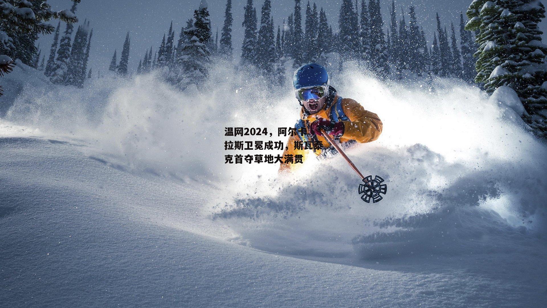 温网2024，阿尔卡拉斯卫冕成功，斯瓦泰克首夺草地大满贯_B体育平台