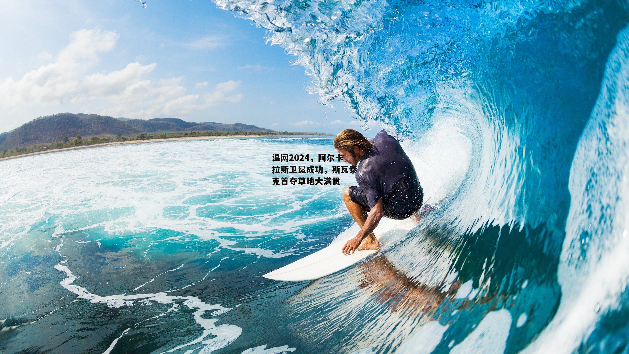 温网2024,阿尔卡拉斯卫冕成功,斯瓦泰克首夺草地大满贯