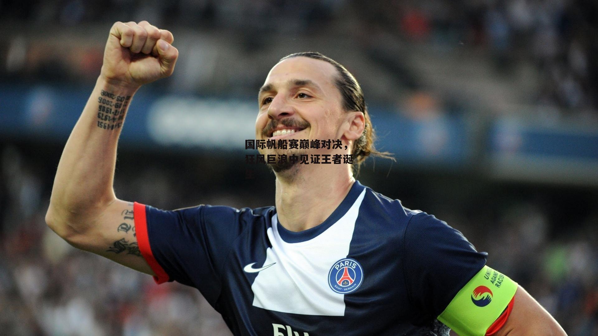 国际帆船赛巅峰对决，狂风巨浪中见证王者诞生-B体育