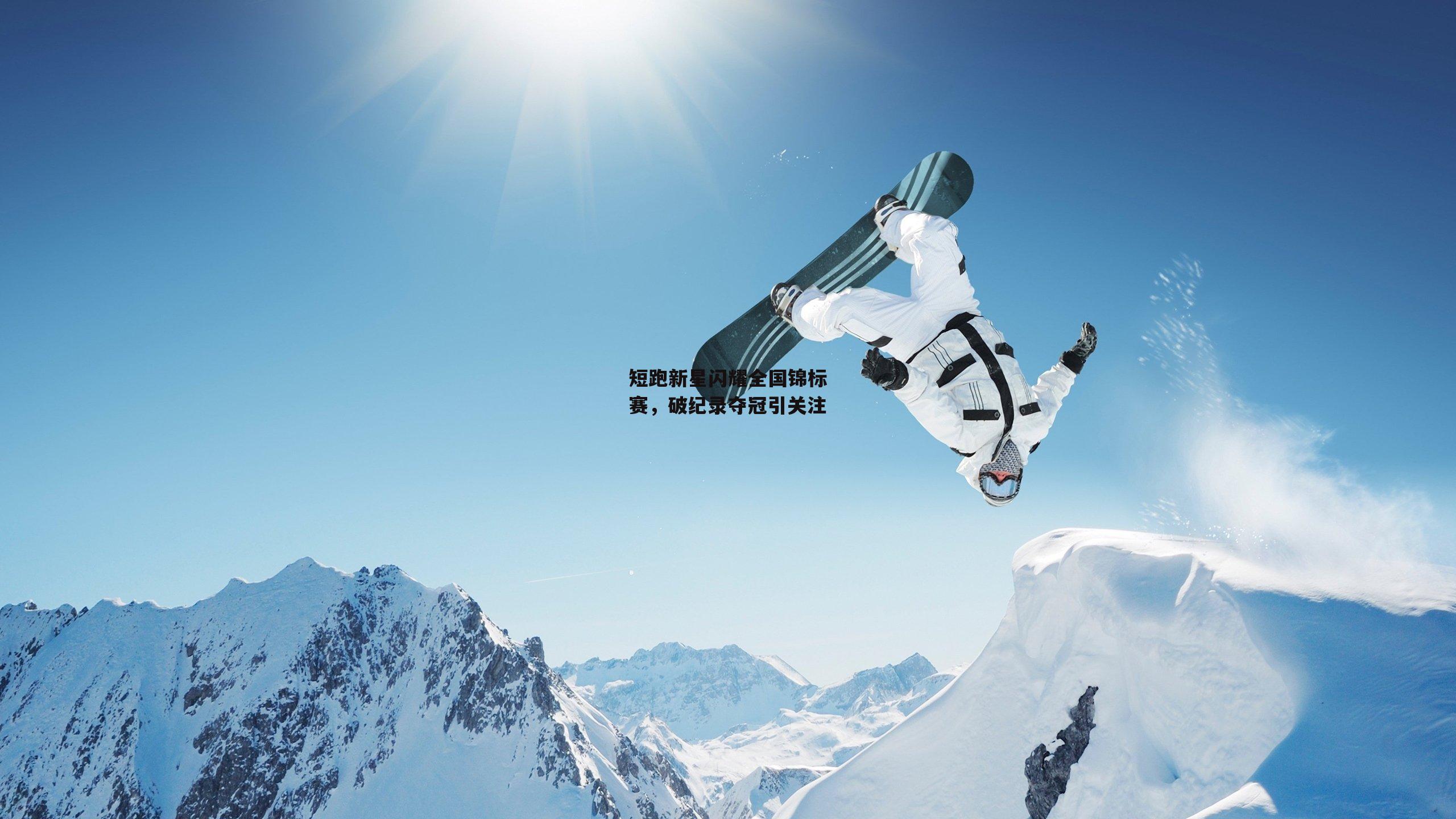 B体育平台_短跑新星闪耀全国锦标赛，破纪录夺冠引关注