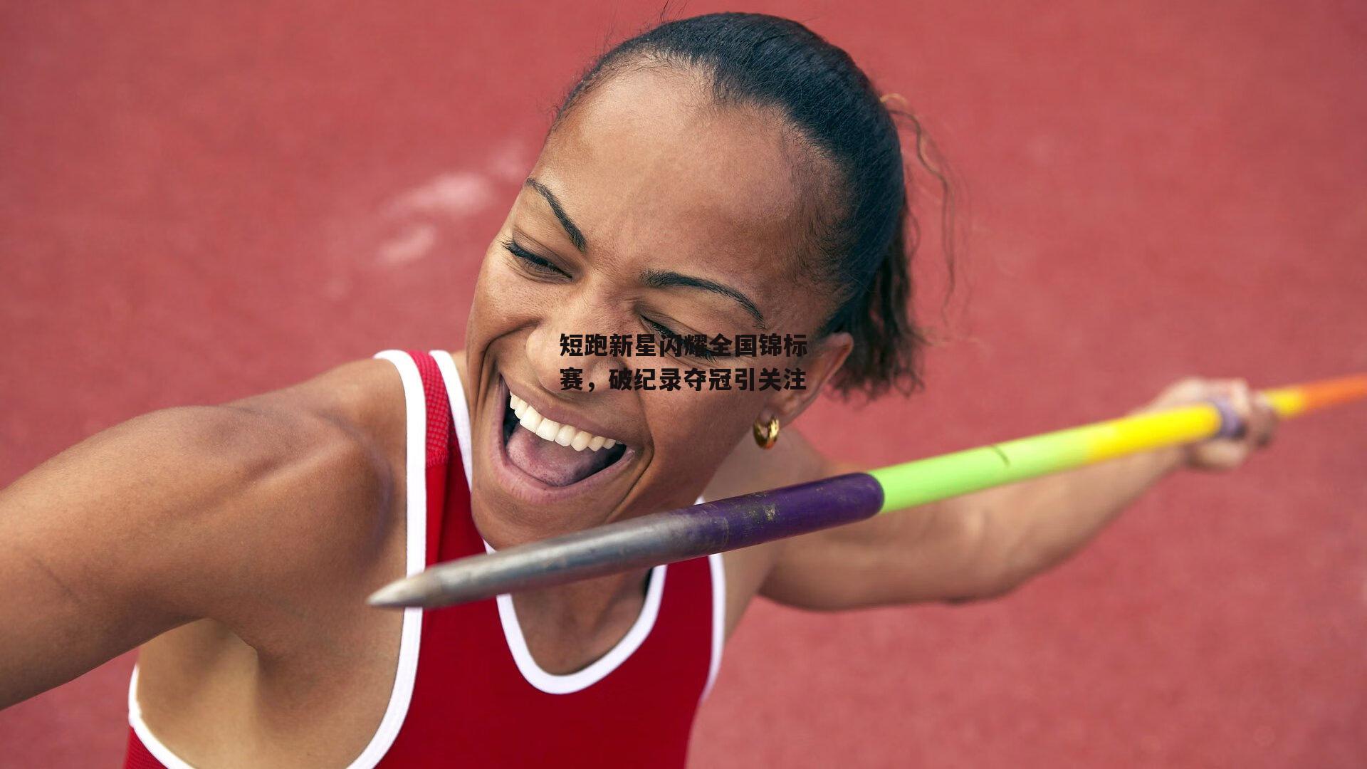 短跑新星闪耀全国锦标赛，破纪录夺冠引关注
