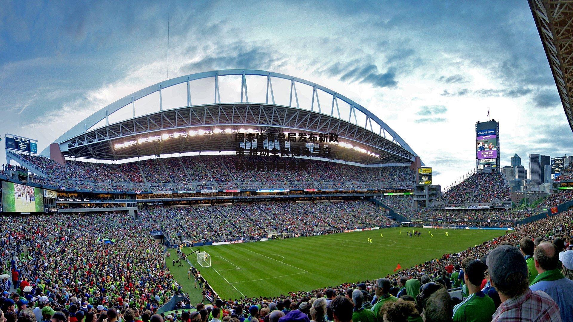 B体育平台|国家体育总局发布新政策 推动全民健身与竞技体育协同发展