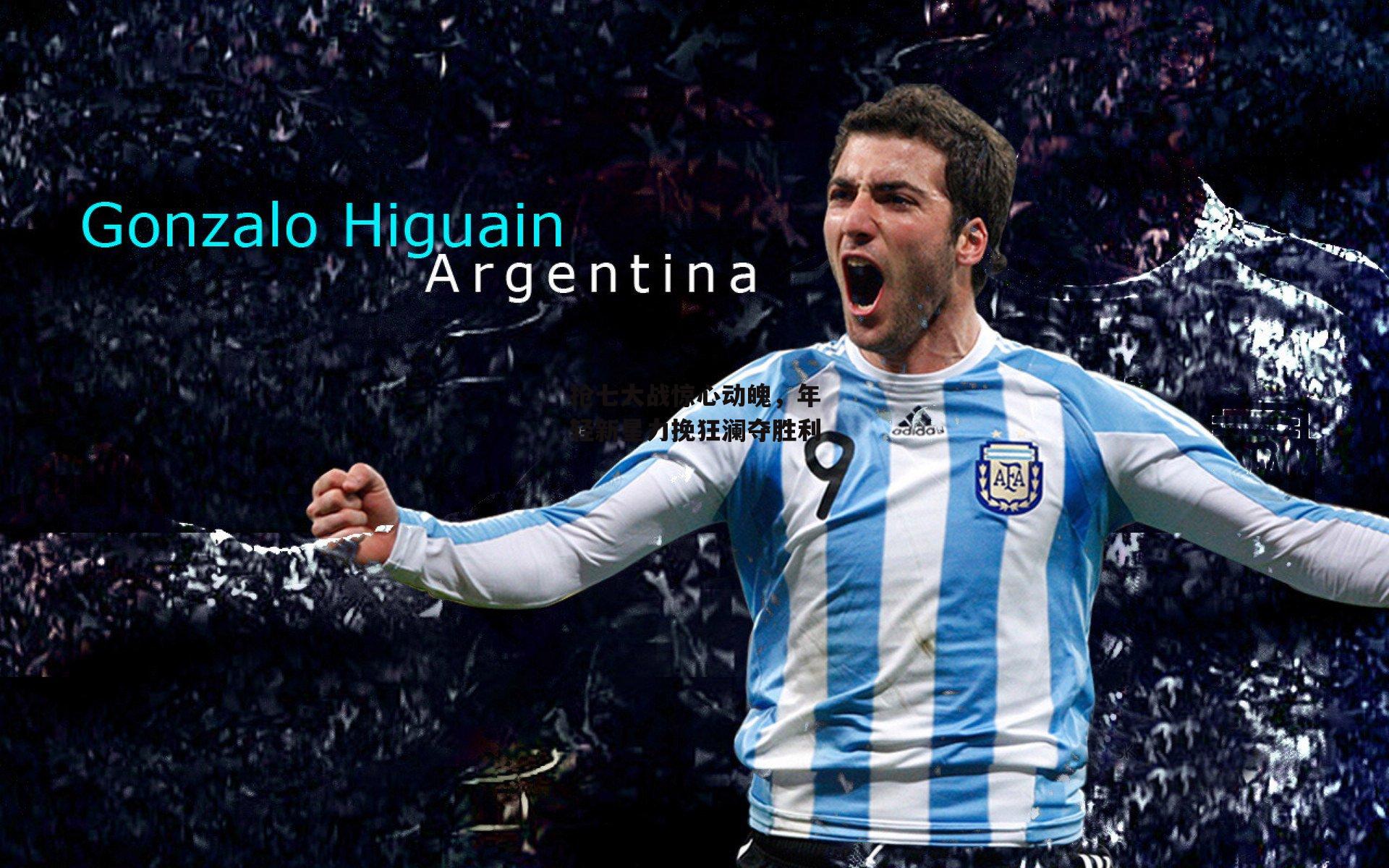 【B体育平台】抢七大战惊心动魄，年轻新星力挽狂澜夺胜利