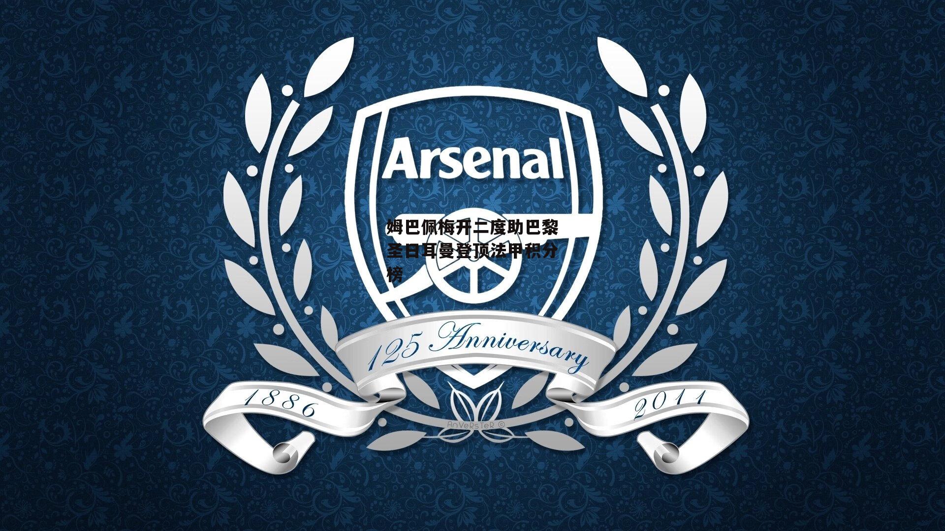 B体育平台：姆巴佩梅开二度助巴黎圣日耳曼登顶法甲积分榜