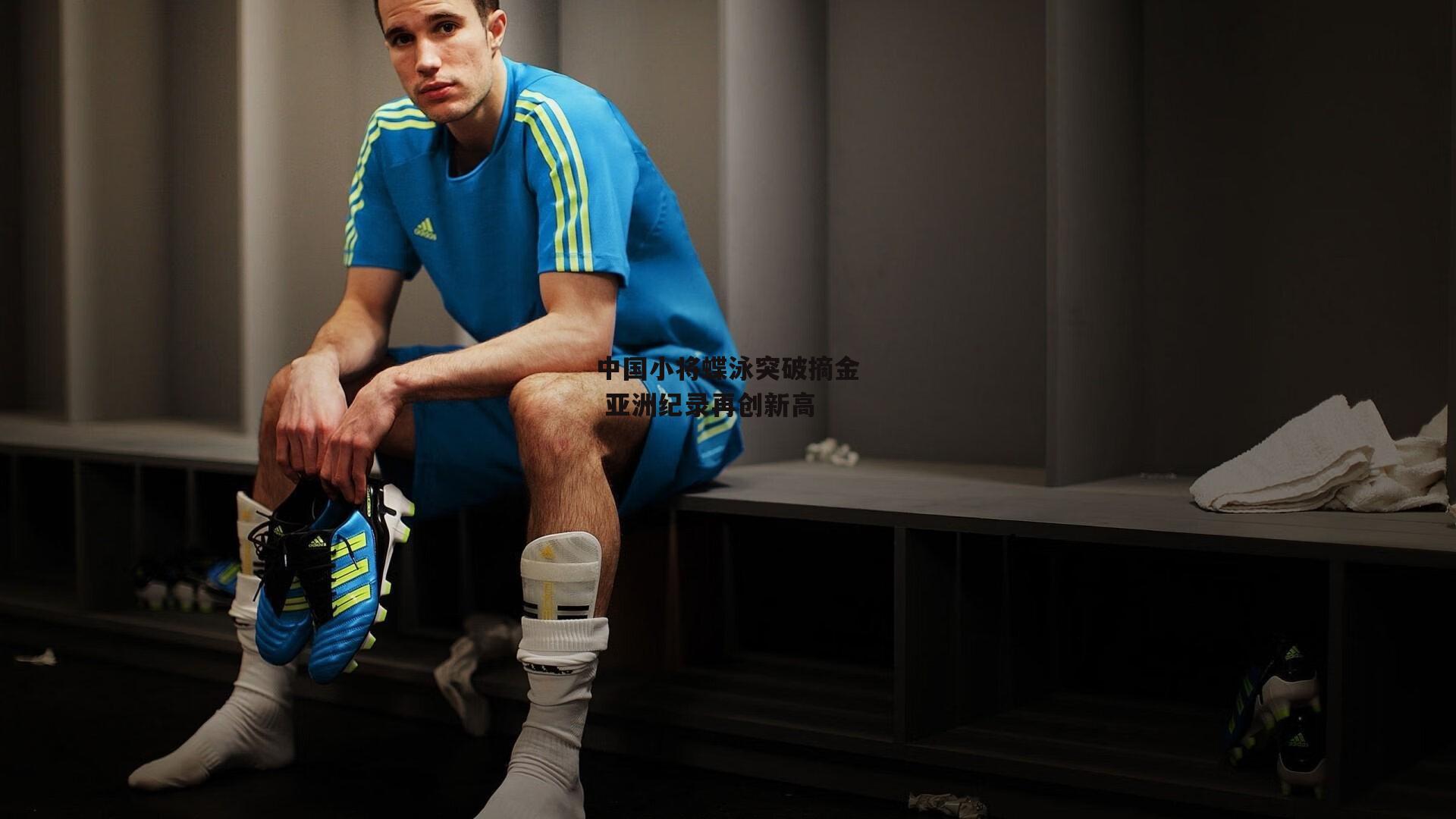 中国小将蝶泳突破摘金 亚洲纪录再创新高：B体育
