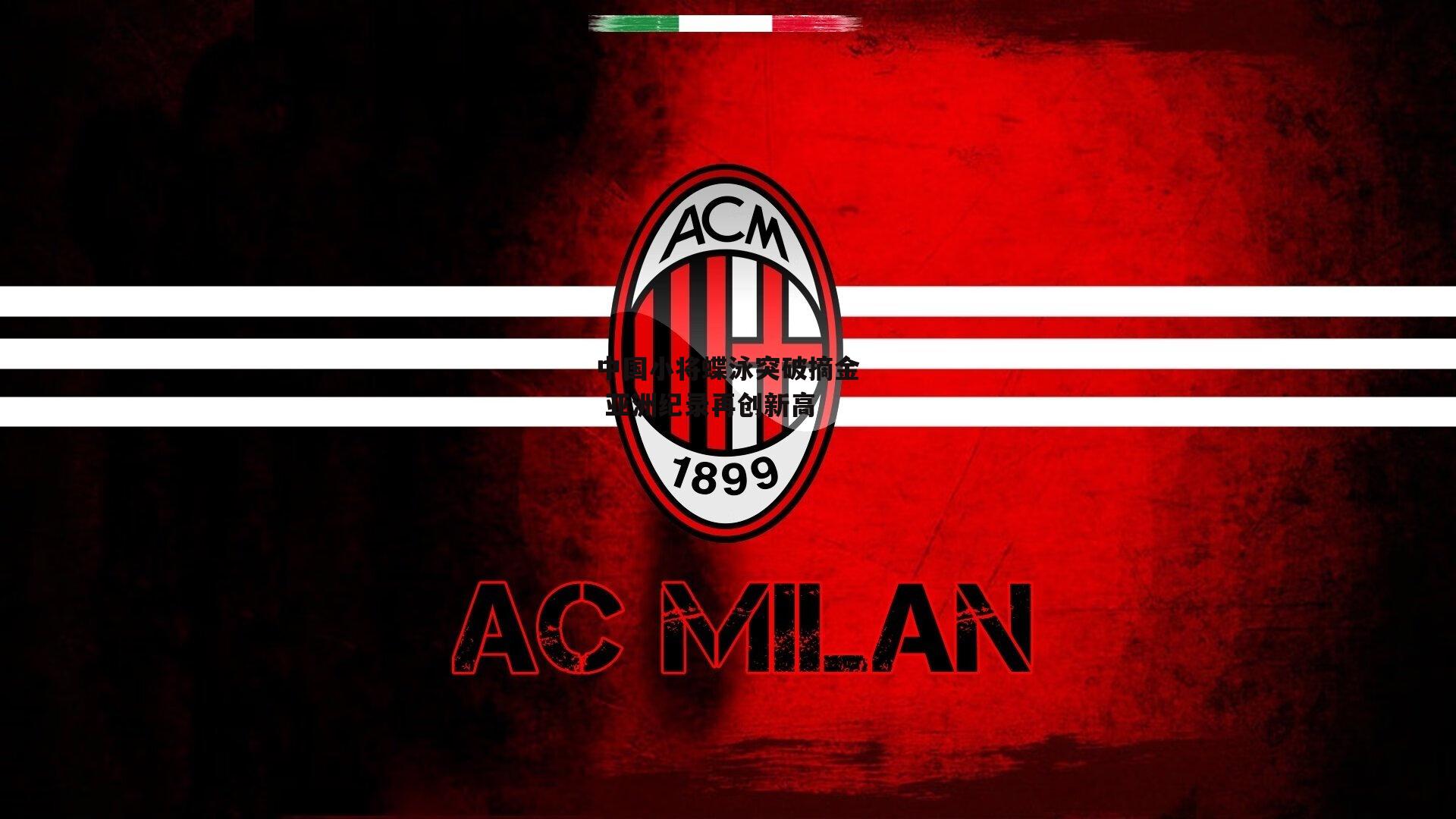 中国小将蝶泳突破摘金 亚洲纪录再创新高