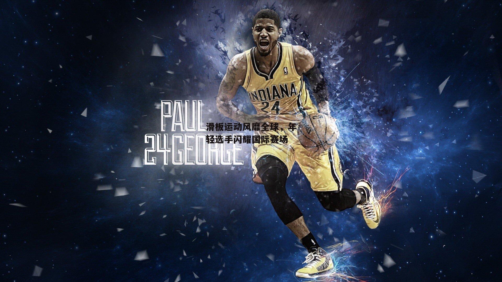 B体育平台-滑板运动风靡全球，年轻选手闪耀国际赛场