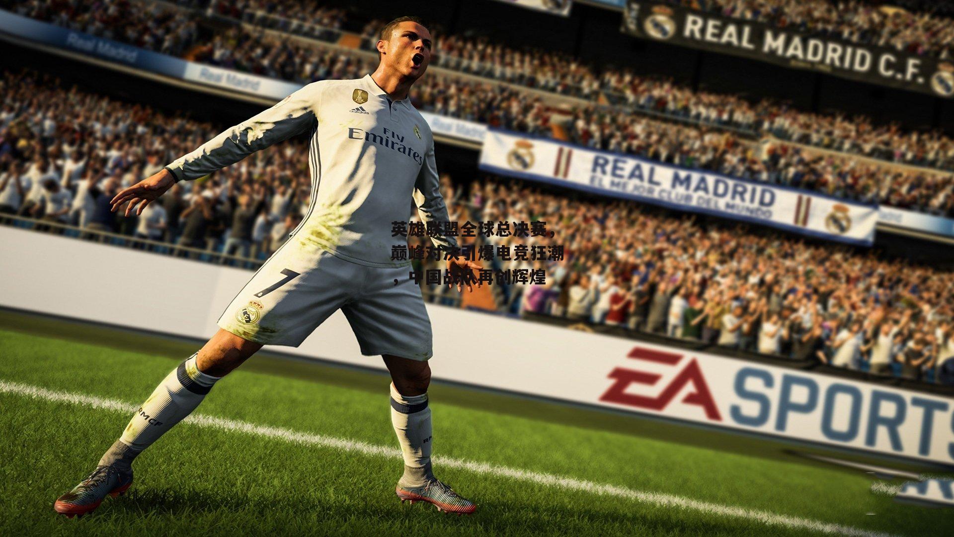 英雄联盟全球总决赛，巅峰对决引爆电竞狂潮，中国战队再创辉煌：BSPORTS