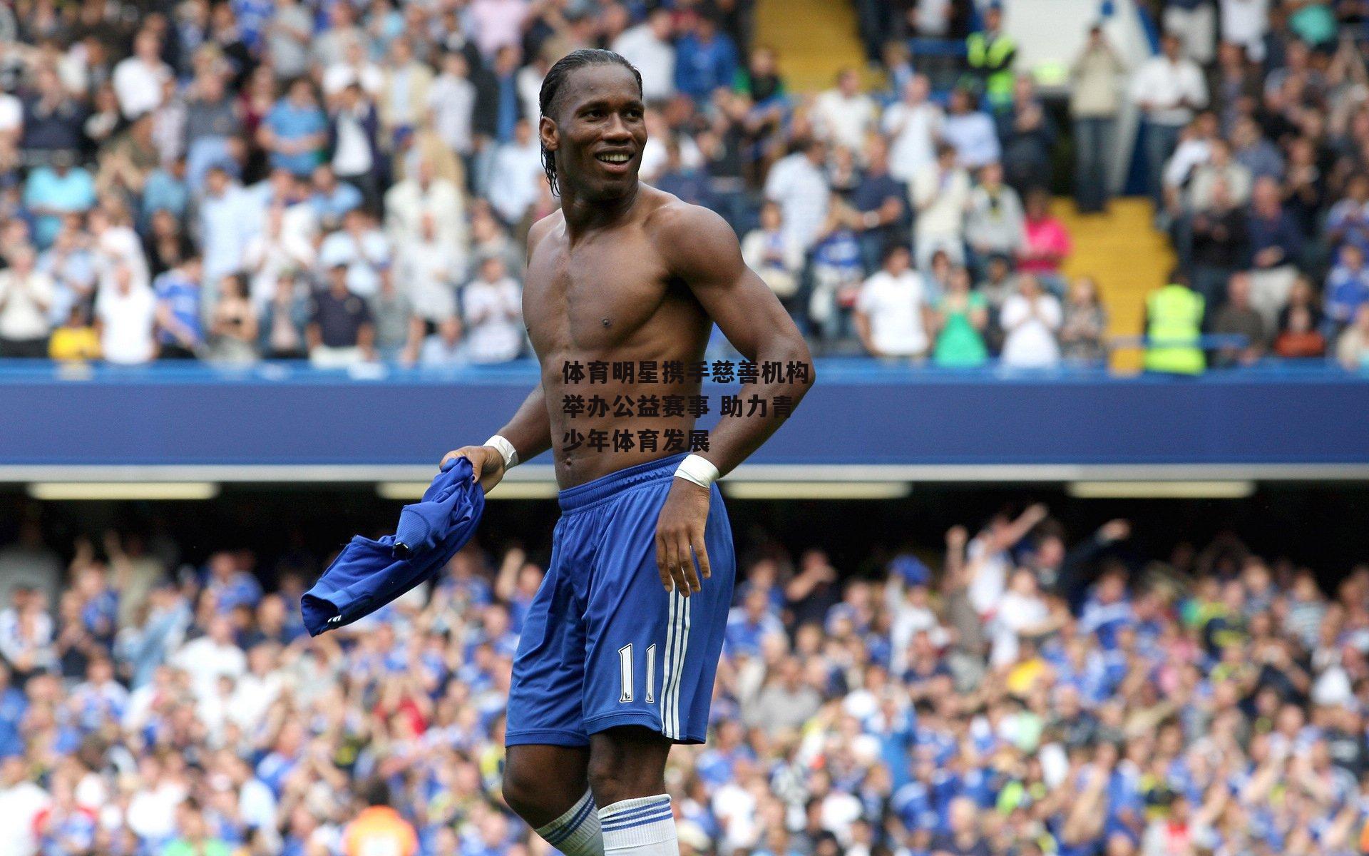 体育明星携手慈善机构举办公益赛事 助力青少年体育发展