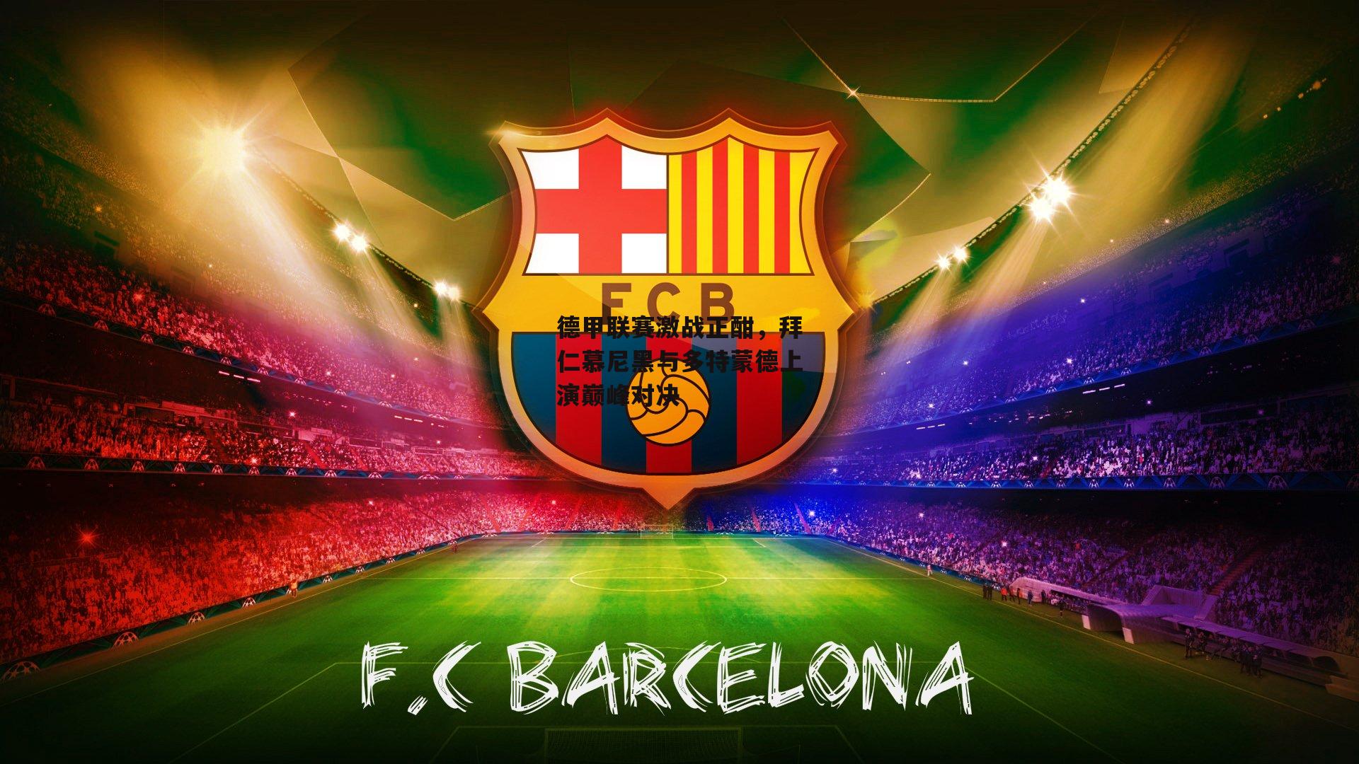 德甲联赛激战正酣，拜仁慕尼黑与多特蒙德上演巅峰对决