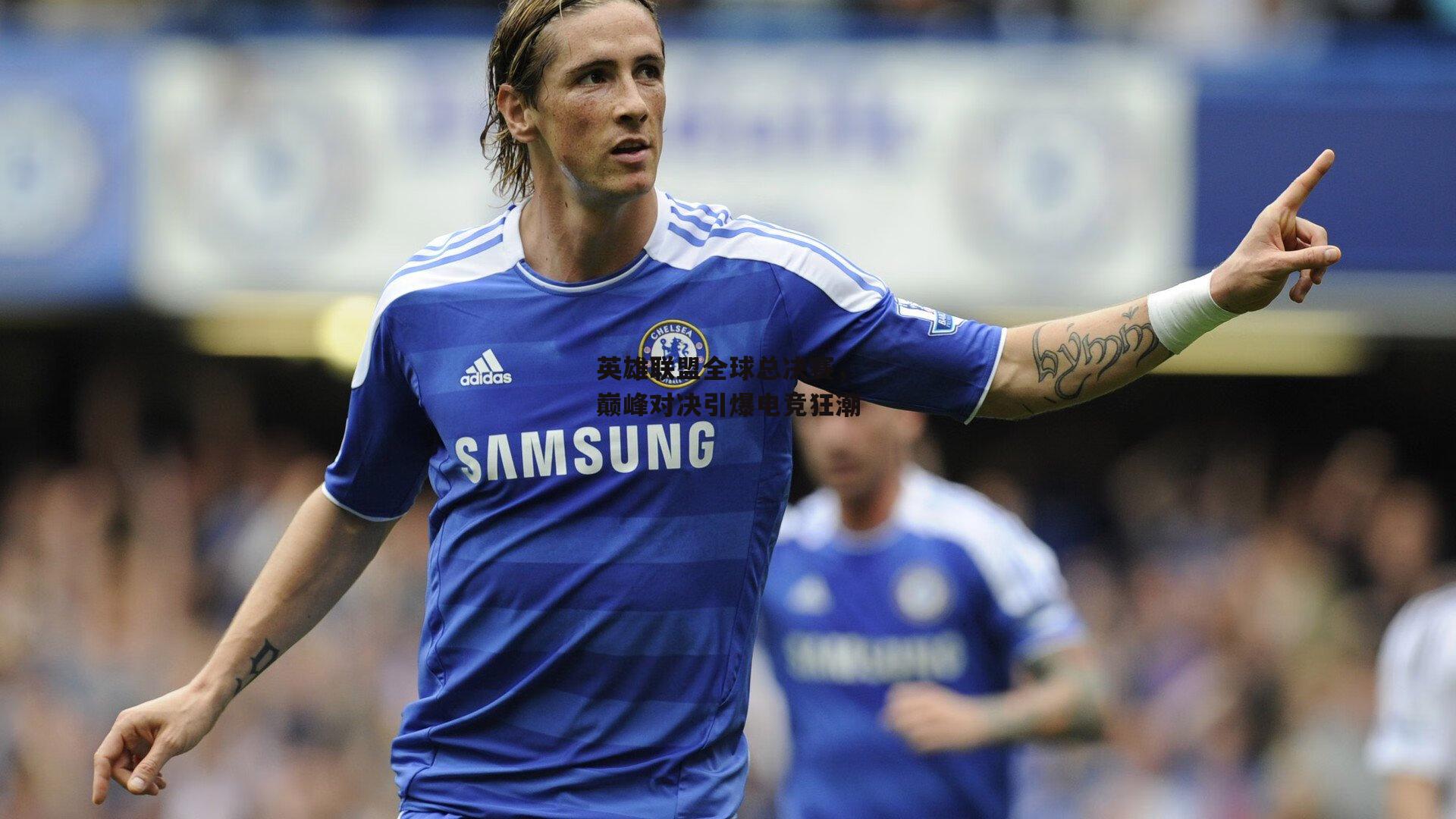 英雄联盟全球总决赛，巅峰对决引爆电竞狂潮_BSPORTS