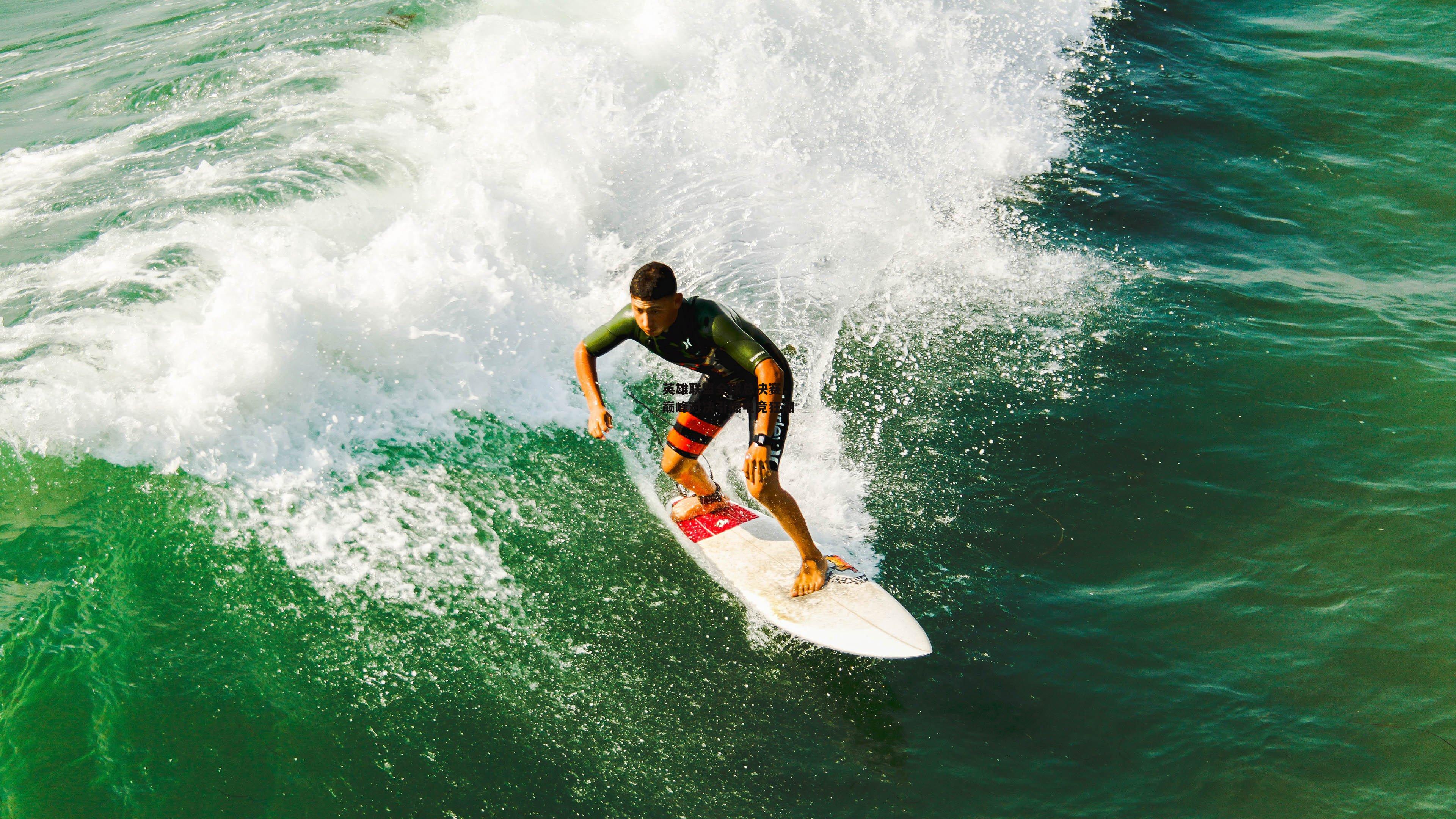 英雄联盟全球总决赛，巅峰对决引爆电竞狂潮