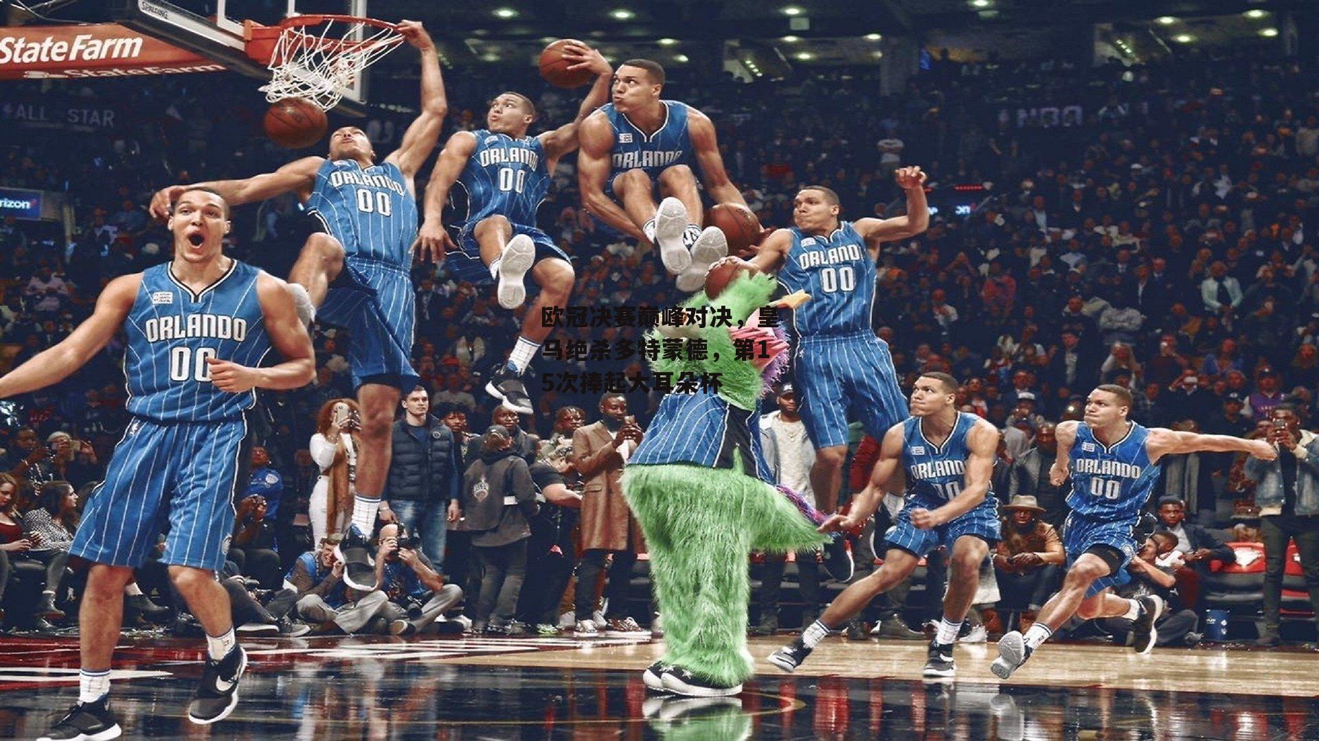 B体育平台：欧冠决赛巅峰对决，皇马绝杀多特蒙德，第15次捧起大耳朵杯