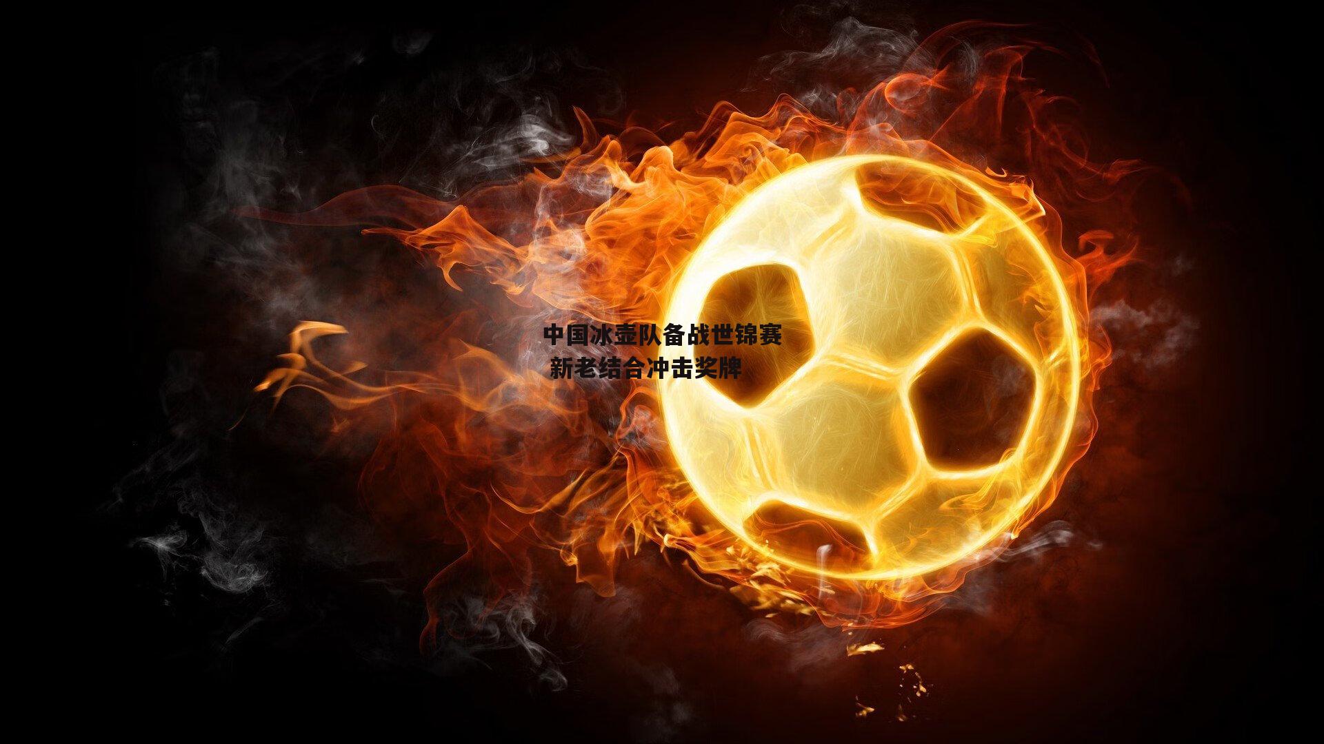 中国冰壶队备战世锦赛 新老结合冲击奖牌|B体育官方网站