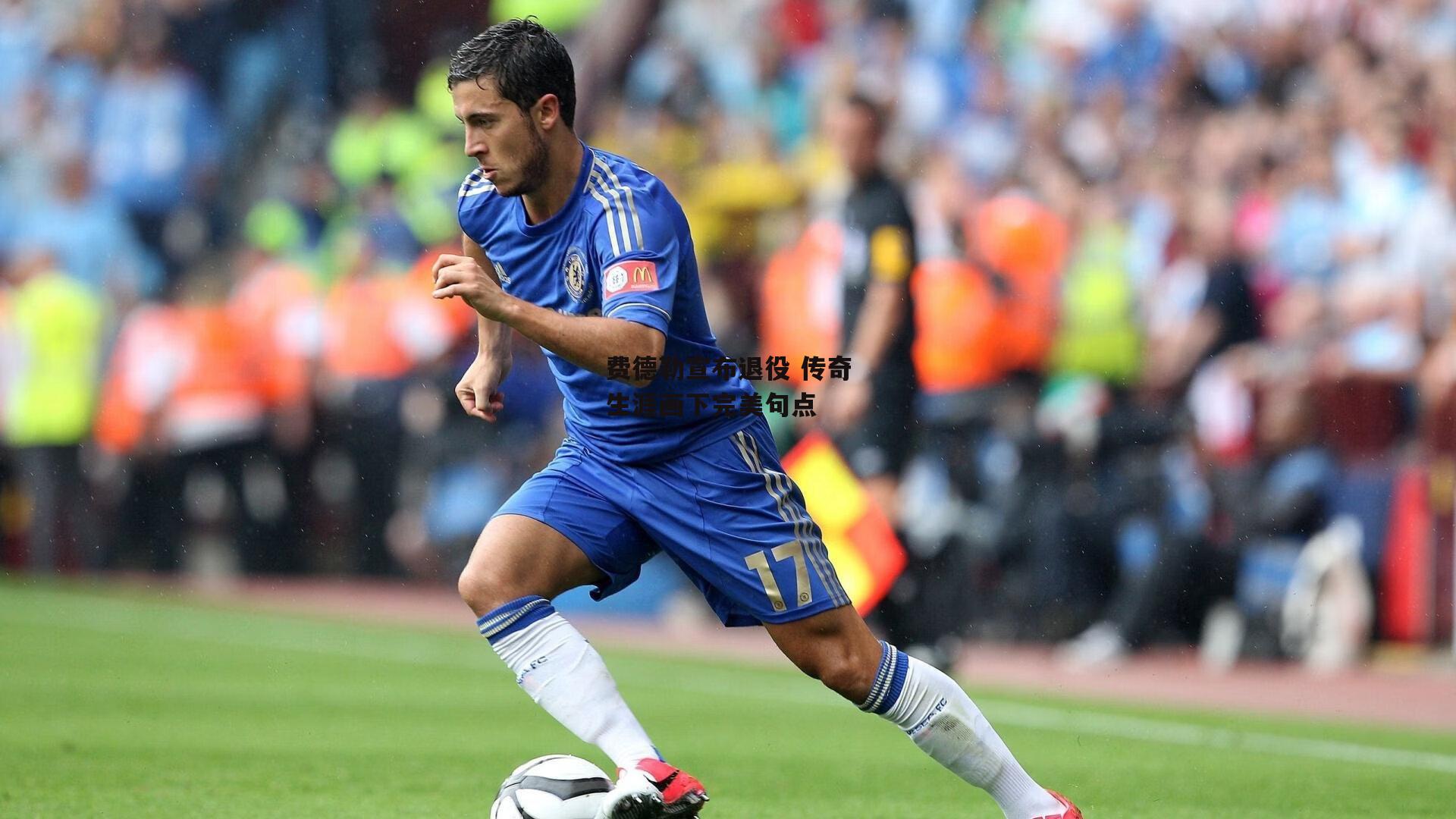 费德勒宣布退役 传奇生涯画下完美句点