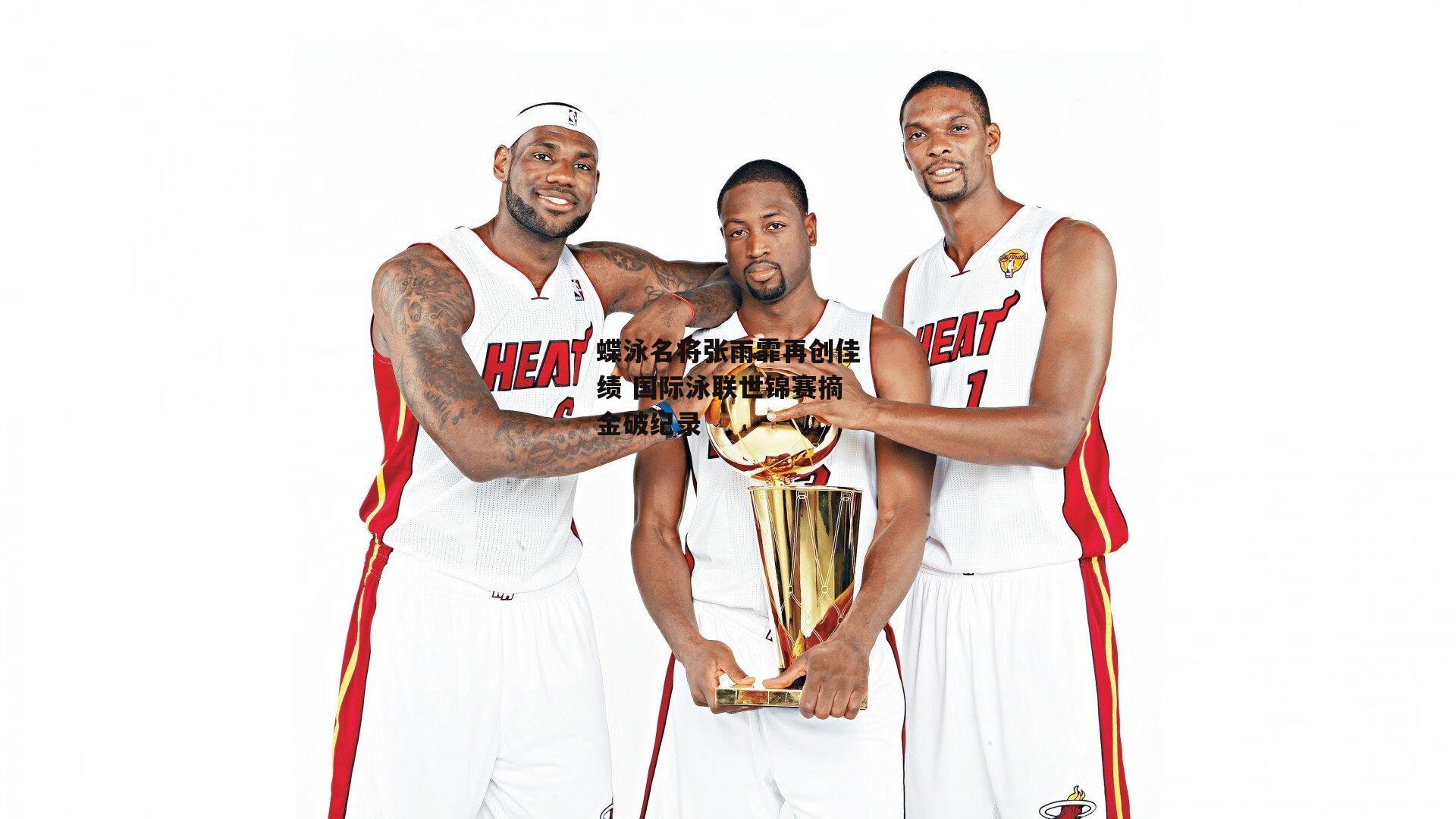 蝶泳名将张雨霏再创佳绩 国际泳联世锦赛摘金破纪录