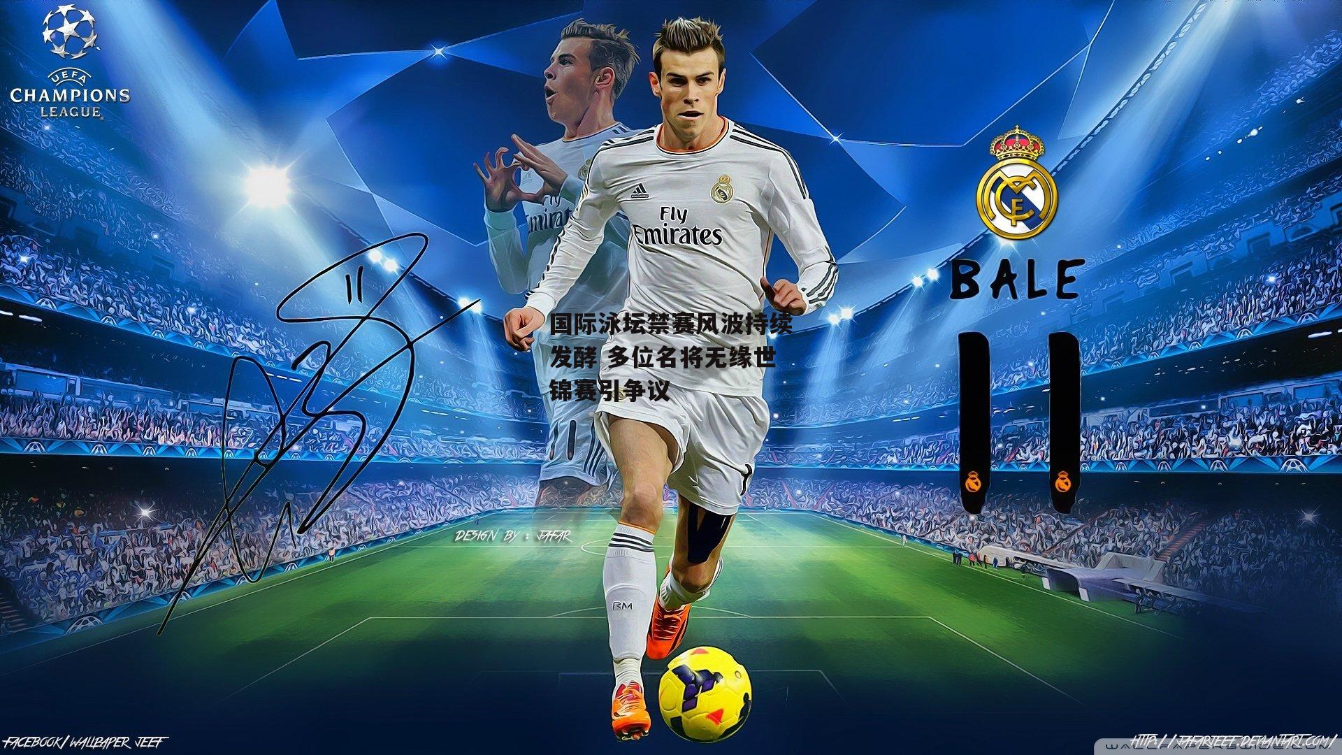 国际泳坛禁赛风波持续发酵 多位名将无缘世锦赛引争议