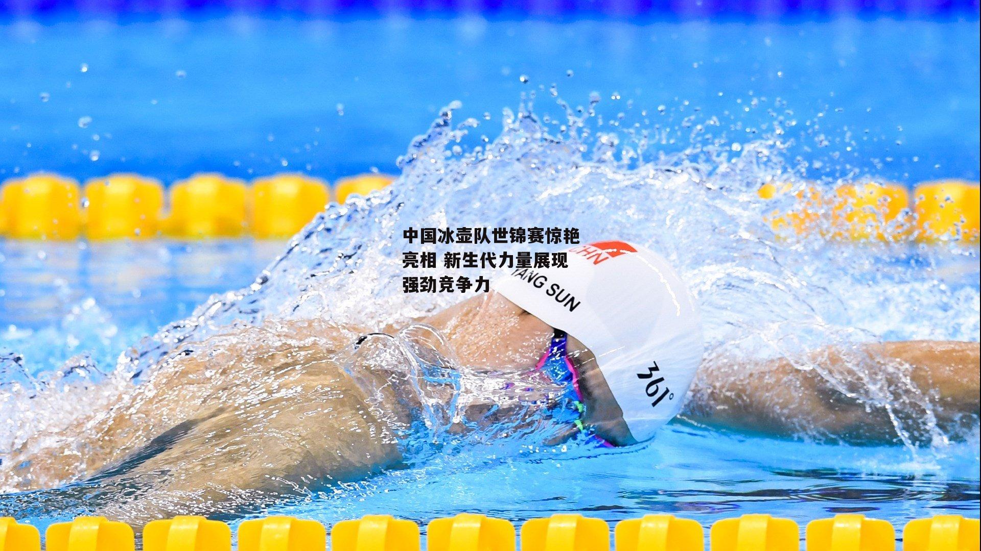 BSPORTS：中国冰壶队世锦赛惊艳亮相 新生代力量展现强劲竞争力