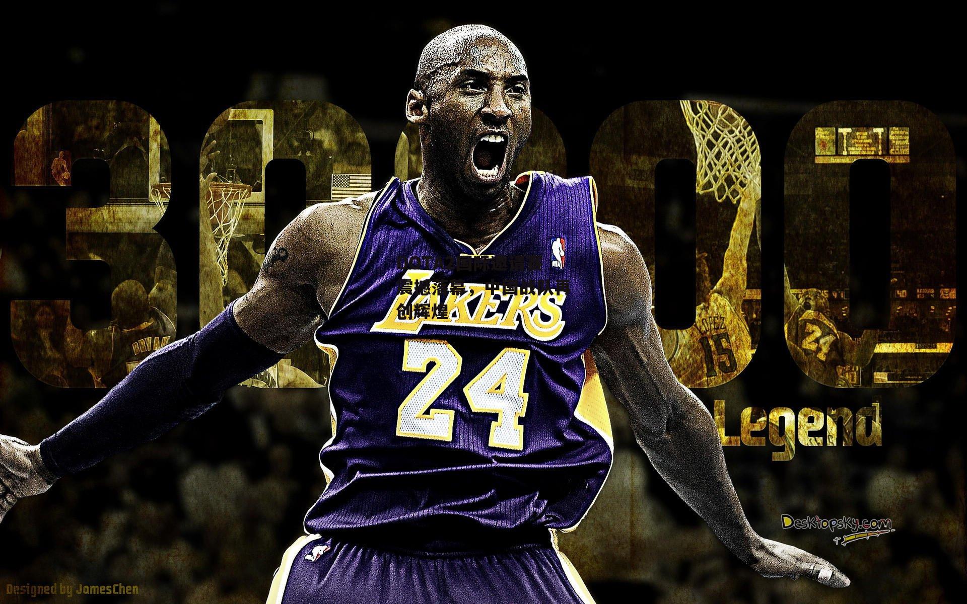 DOTA2国际邀请赛震撼落幕，中国战队再创辉煌-BSPORTS