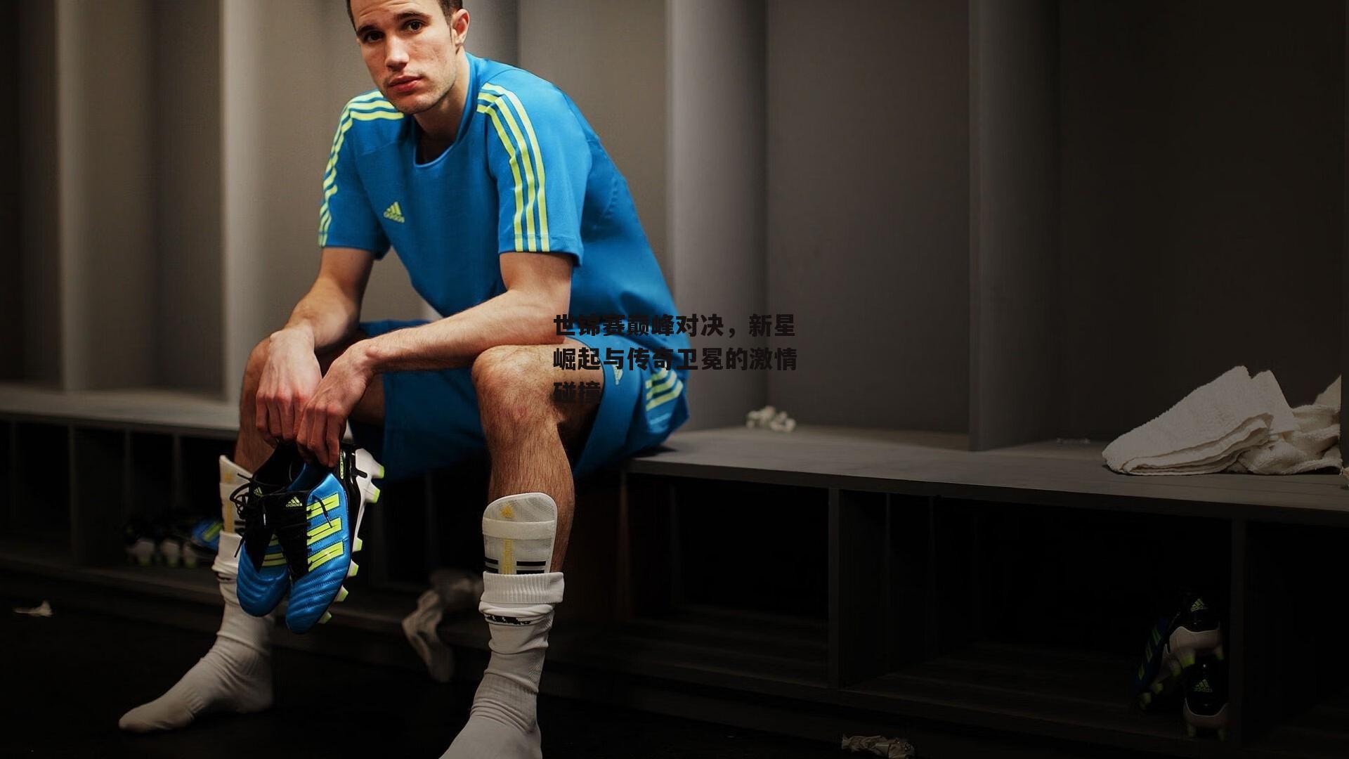 B体育：世锦赛巅峰对决，新星崛起与传奇卫冕的激情碰撞