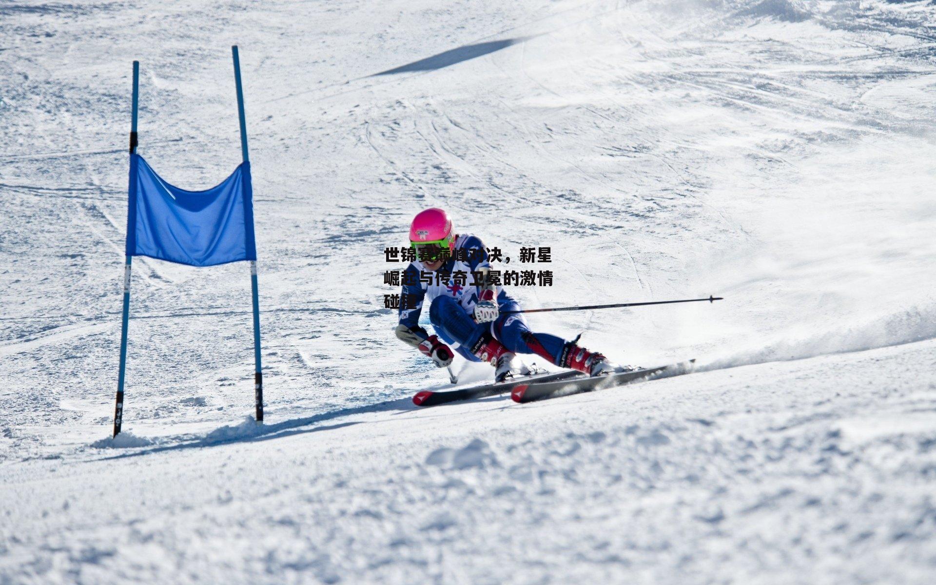 世锦赛巅峰对决<a href=