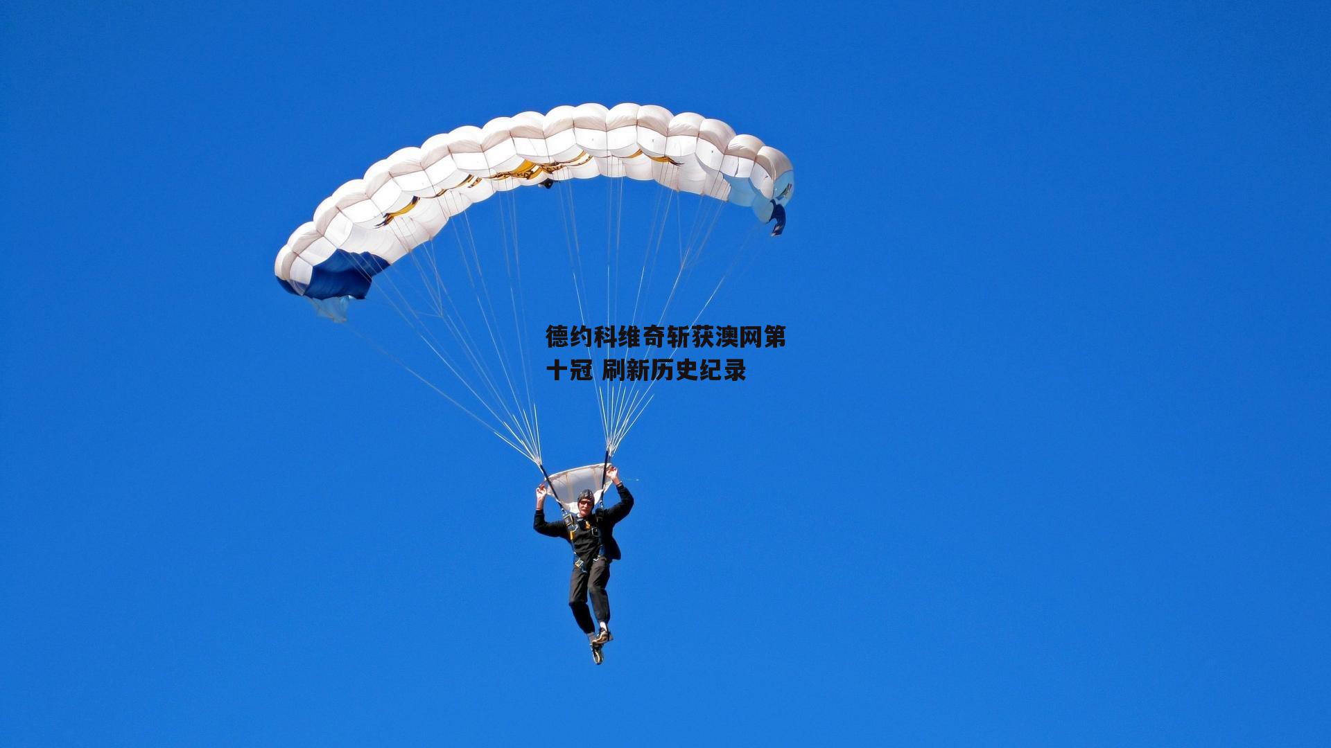 德约科维奇斩获澳网第十冠 刷新历史纪录|BSPORTS