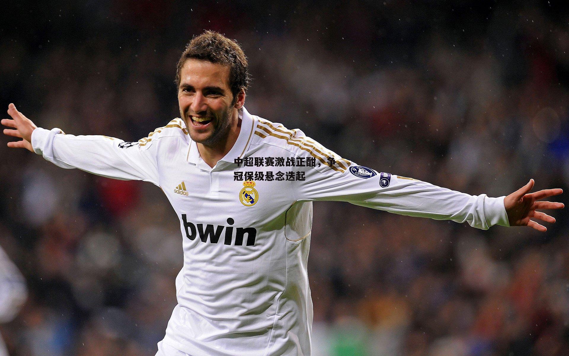 B体育平台：中超联赛激战正酣，争冠保级悬念迭起