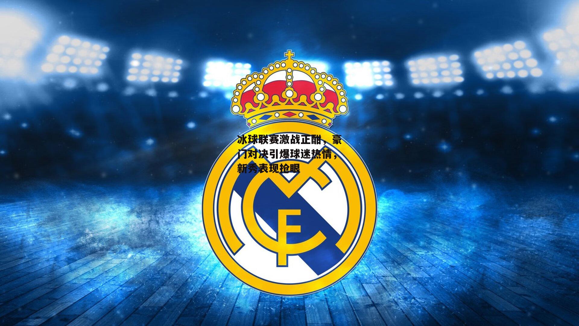 B体育平台|冰球联赛激战正酣，豪门对决引爆球迷热情，新秀表现抢眼