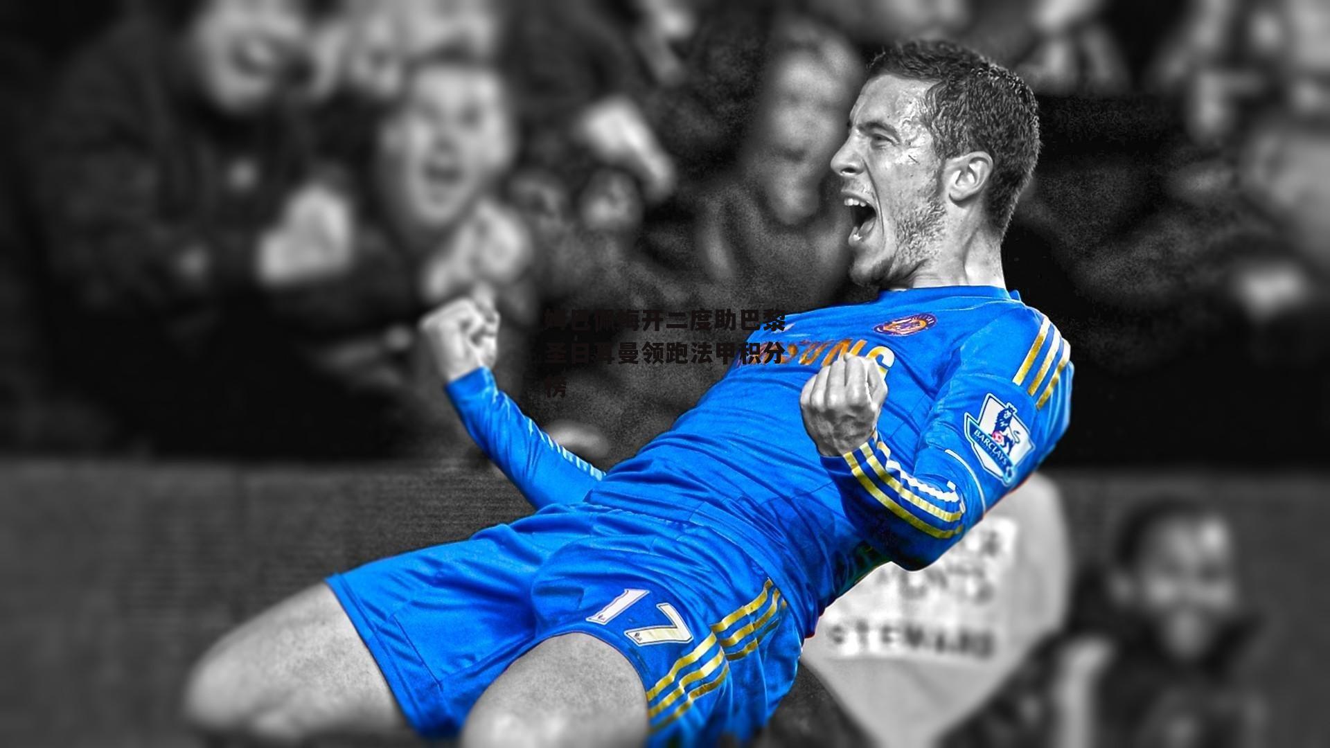 姆巴佩梅开二度助巴黎圣日耳曼领跑法甲积分榜_B体育平台