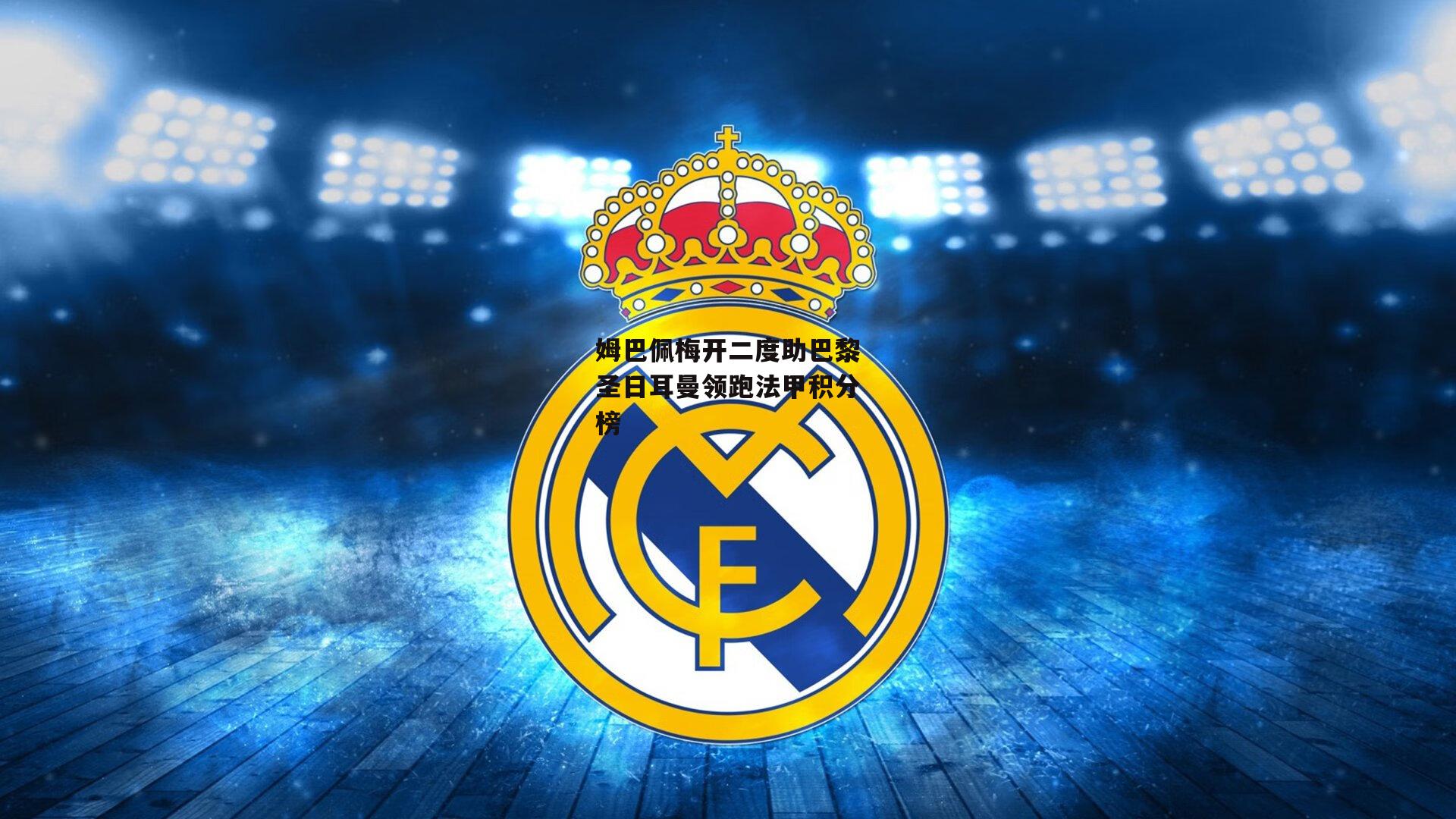 姆巴佩梅开二度助巴黎圣日耳曼领跑法甲积分榜