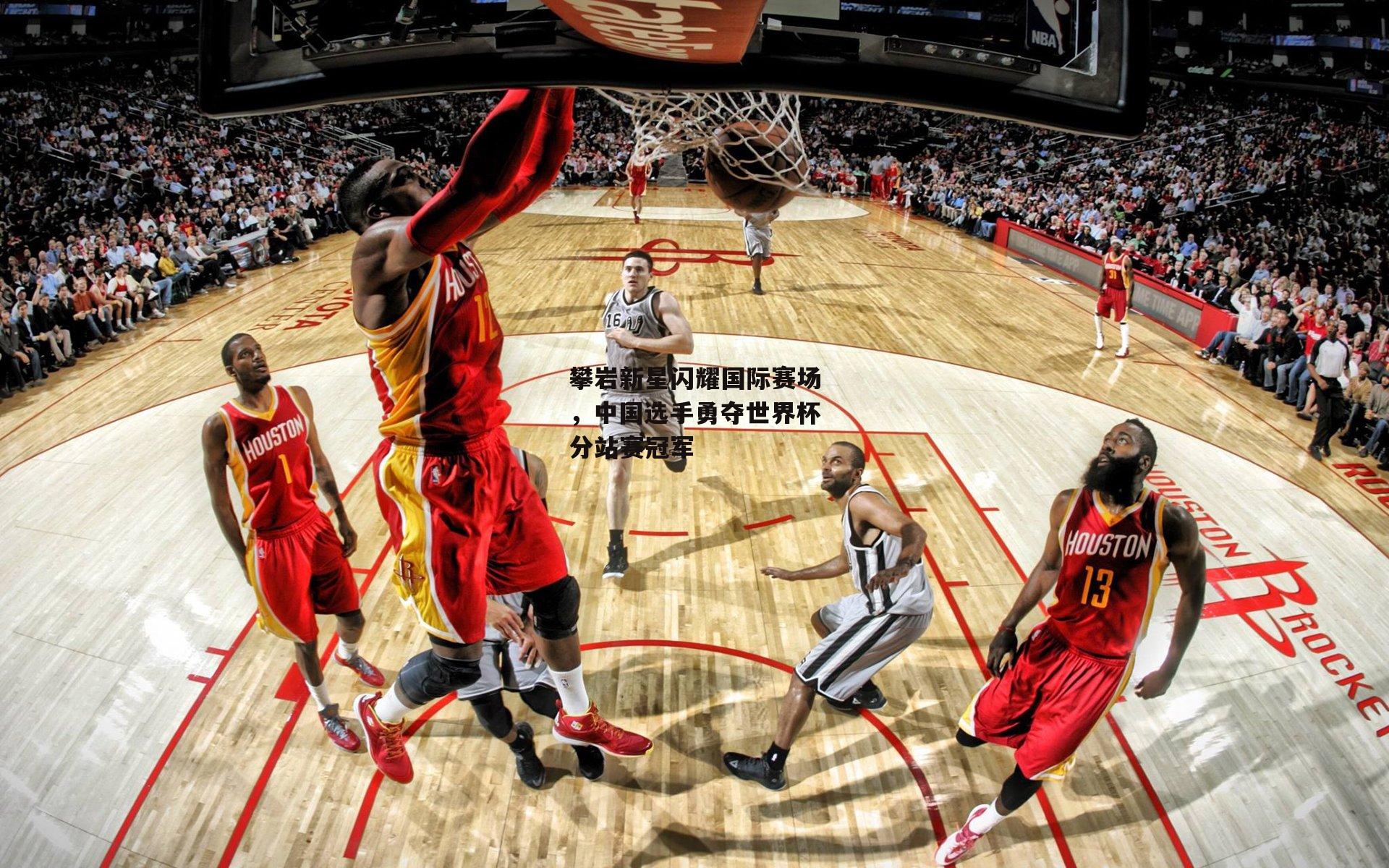 攀岩新星闪耀国际赛场，中国选手勇夺世界杯分站赛冠军【B体育平台】