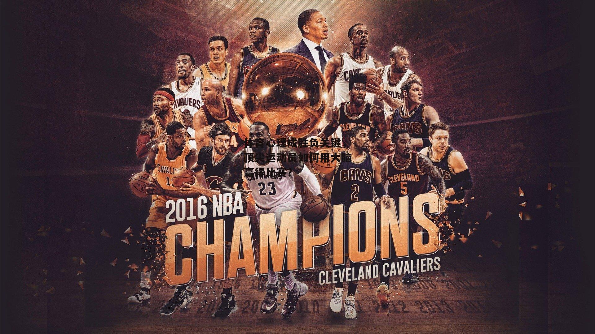 体育心理成胜负关键,顶尖运动员如何用大脑赢得比赛?