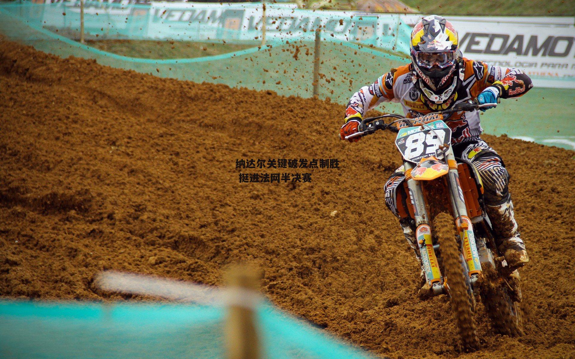 BSPORTS-纳达尔关键破发点制胜 挺进法网半决赛