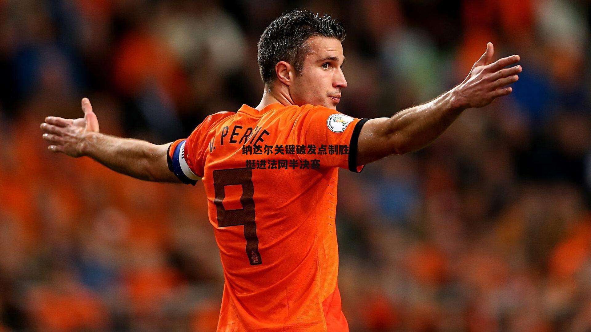 纳达尔关键破发点制胜 挺进法网半决赛