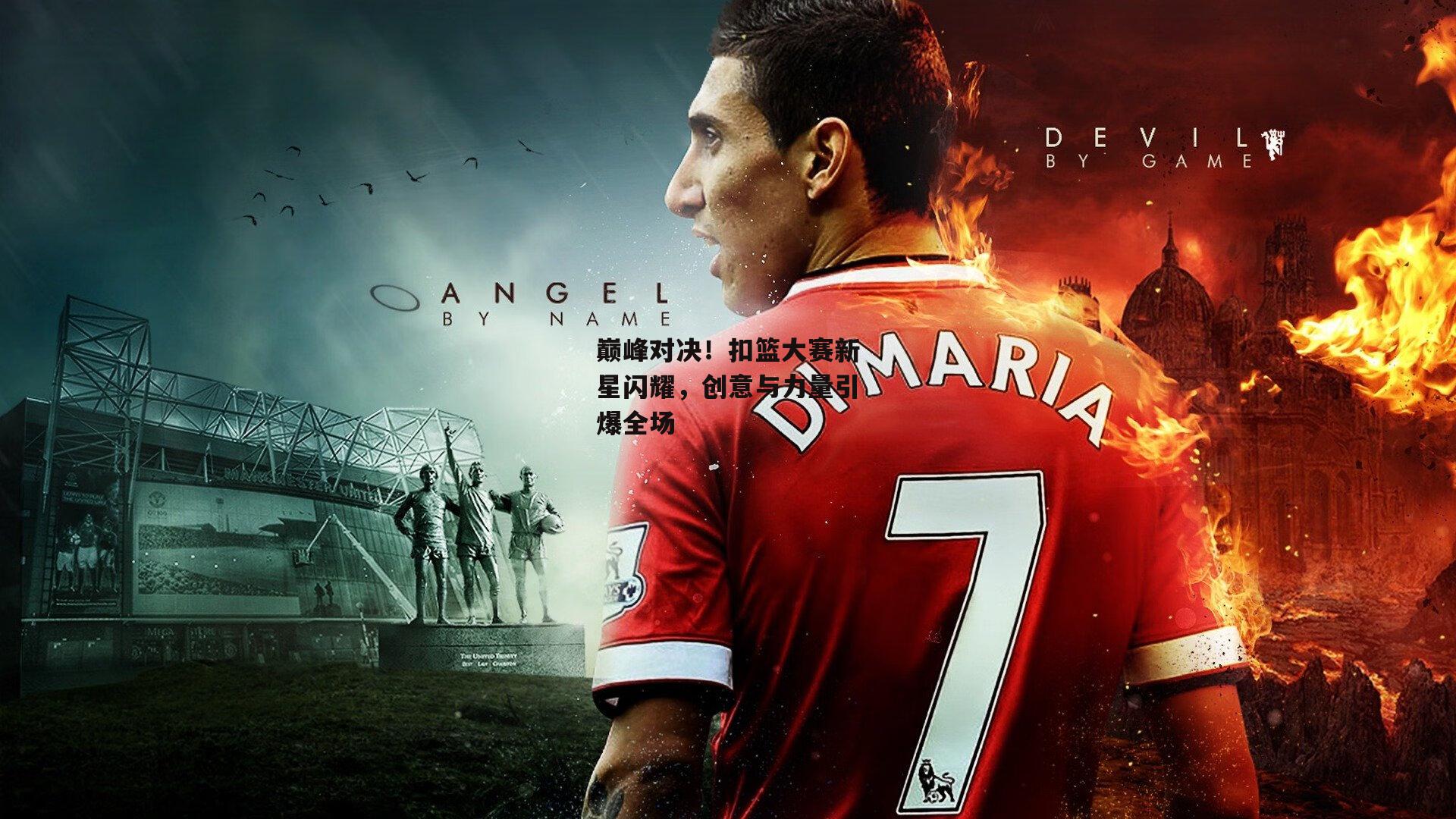 巅峰对决!扣篮大赛新星闪耀,创意与力量引爆全场