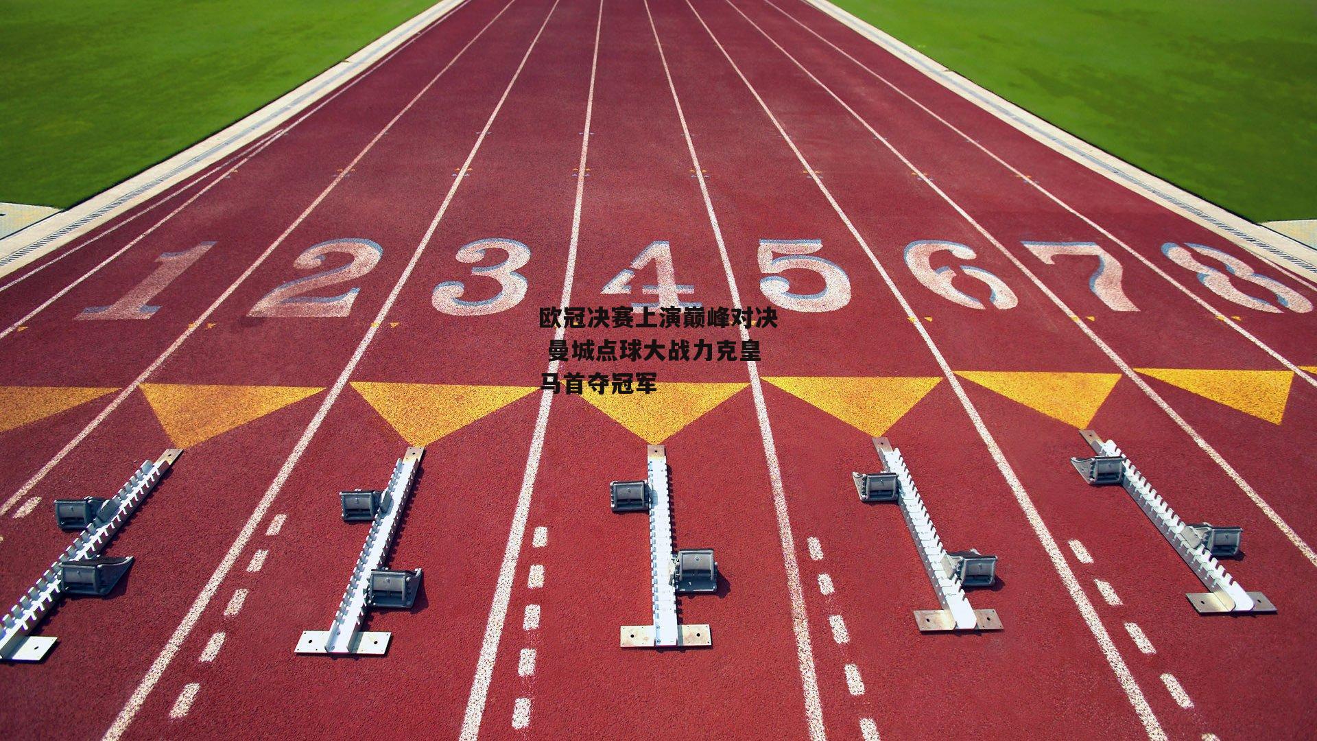 欧冠决赛上演巅峰对决 曼城点球大战力克皇马首夺冠军：B体育平台