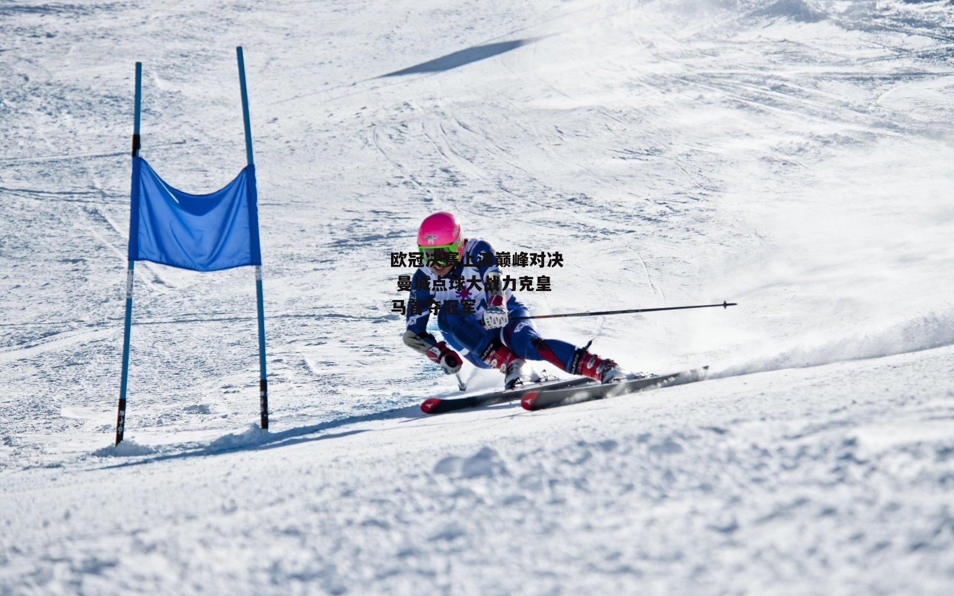 欧冠决赛上演巅峰对决 曼城点球大战力克皇马首夺冠军