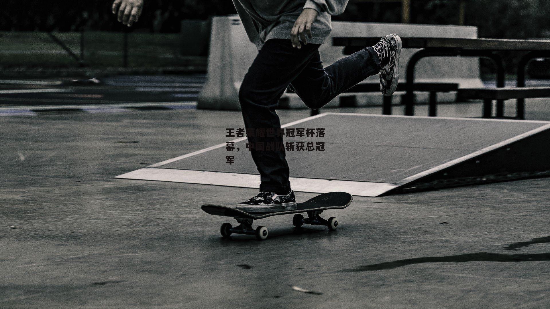 B体育平台_王者荣耀世界冠军杯落幕，中国战队斩获总冠军