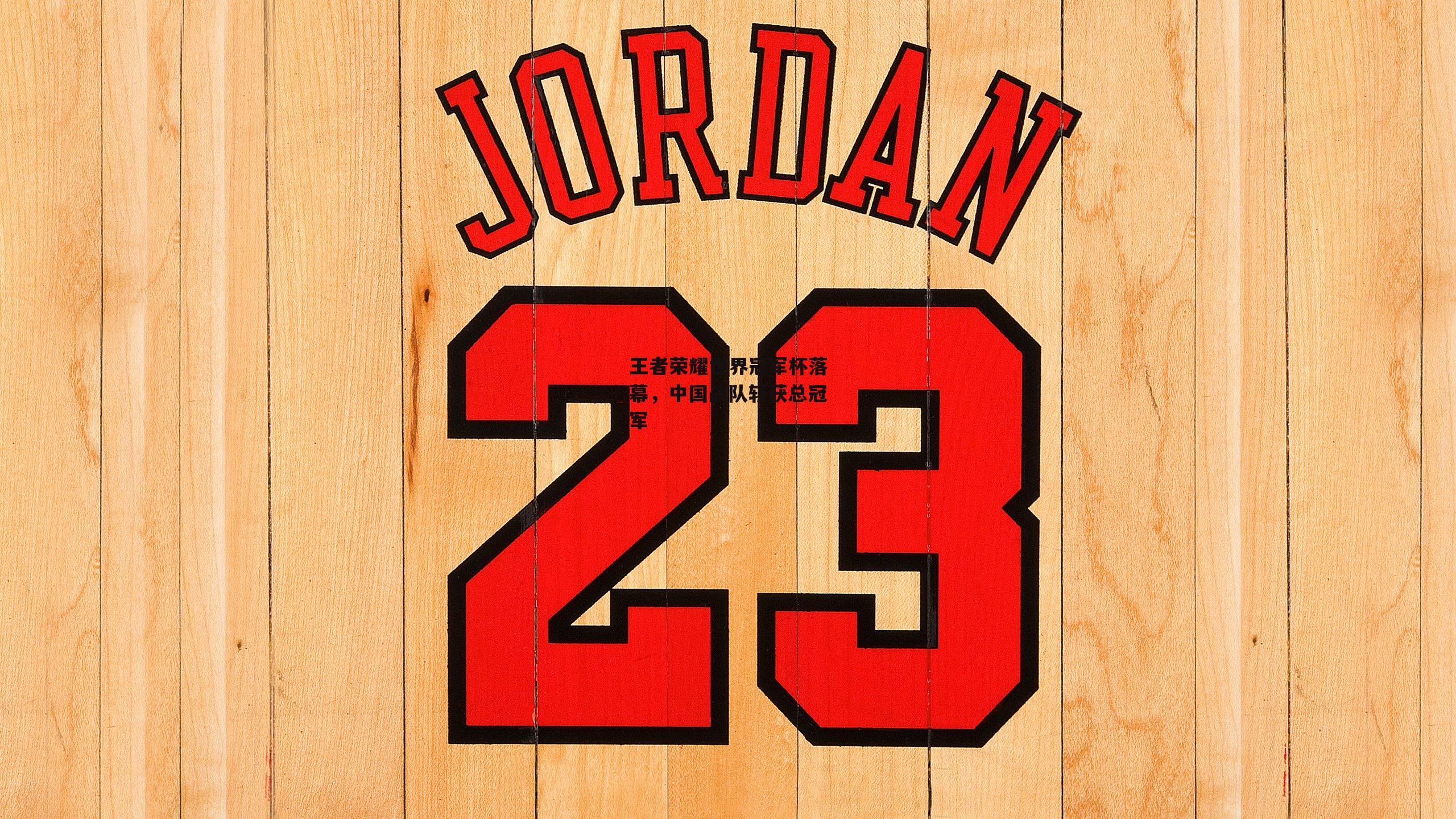 王者荣耀世界冠军杯落幕，中国战队斩获总冠军