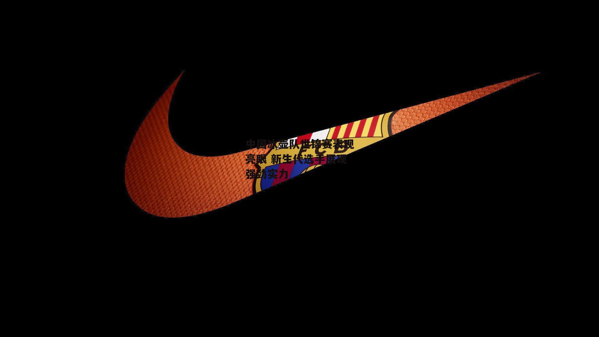 中国冰壶队世锦赛表现亮眼 新生代选手展现强劲实力_BSPORTS