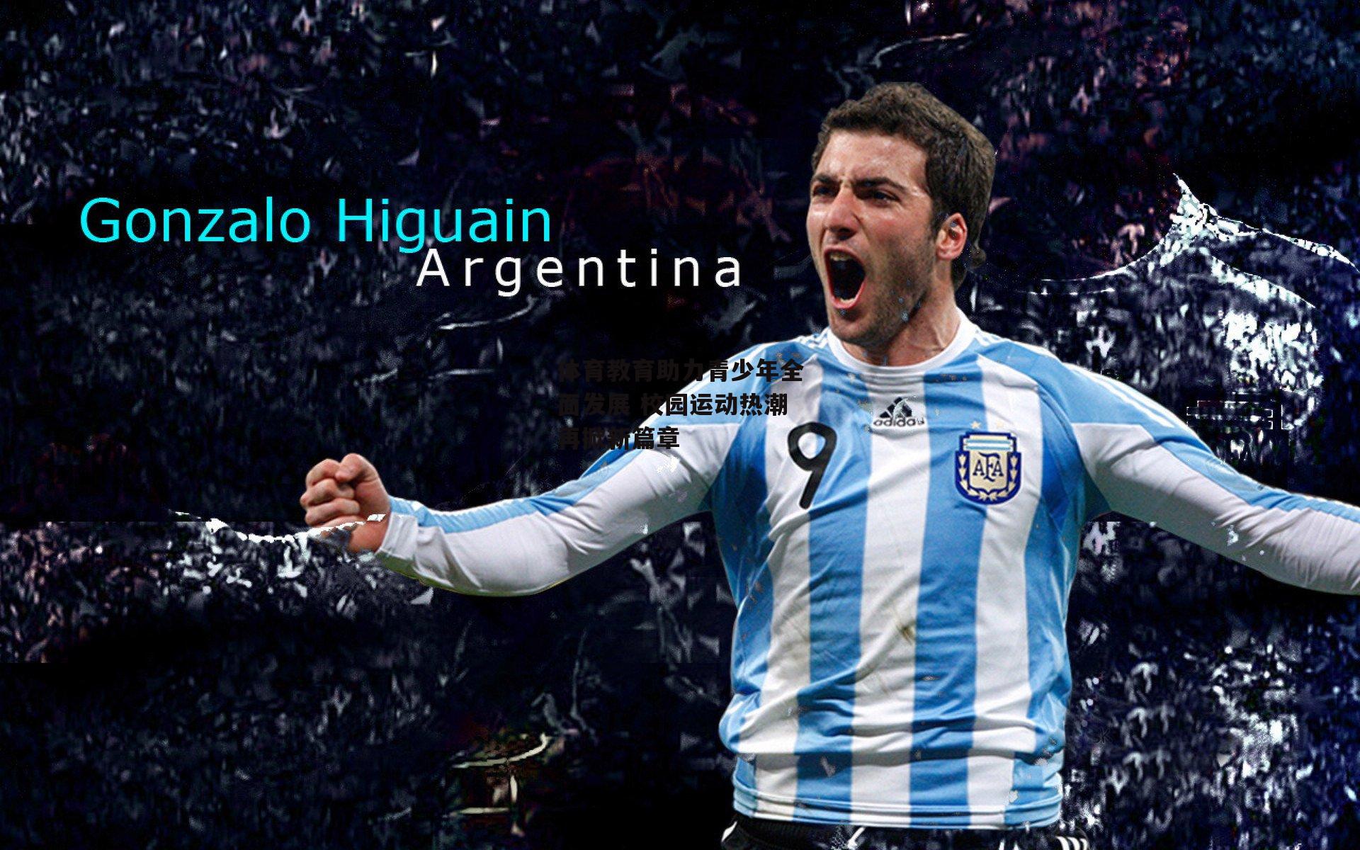 体育教育助力青少年全面发展 校园运动热潮再掀新篇章