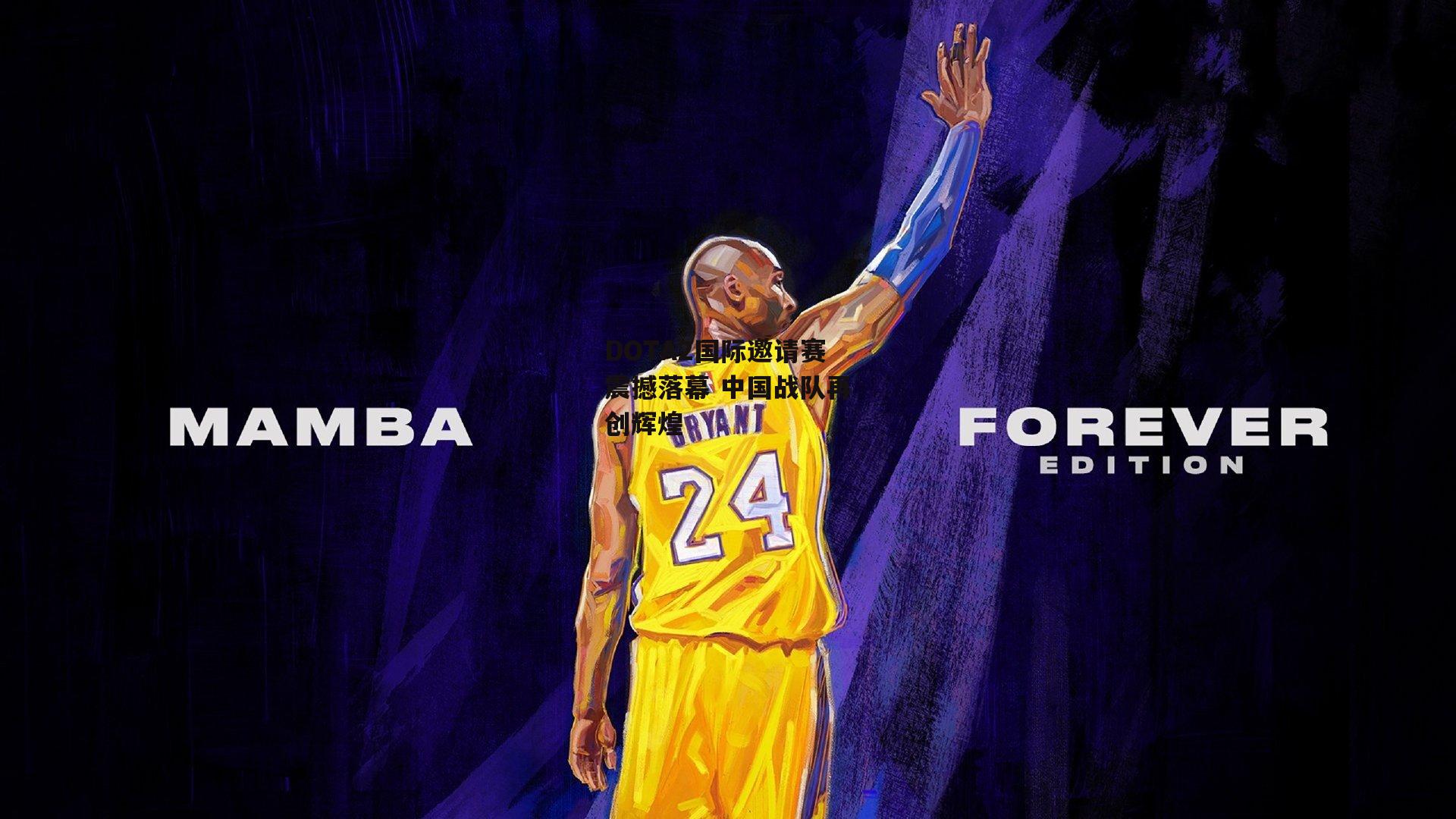 DOTA2国际邀请赛震撼落幕 中国战队再创辉煌