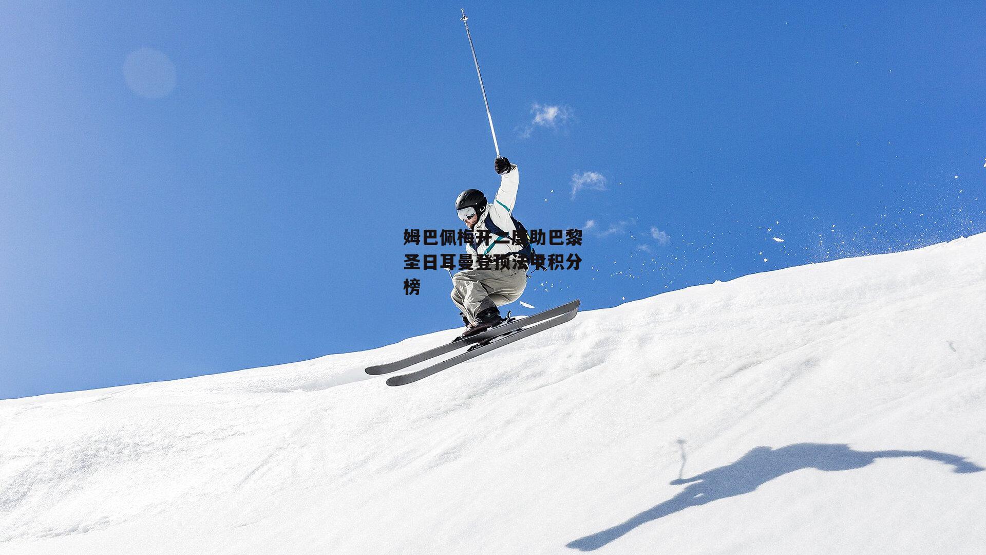 姆巴佩梅开二度助巴黎圣日耳曼登顶法甲积分榜【B体育平台】