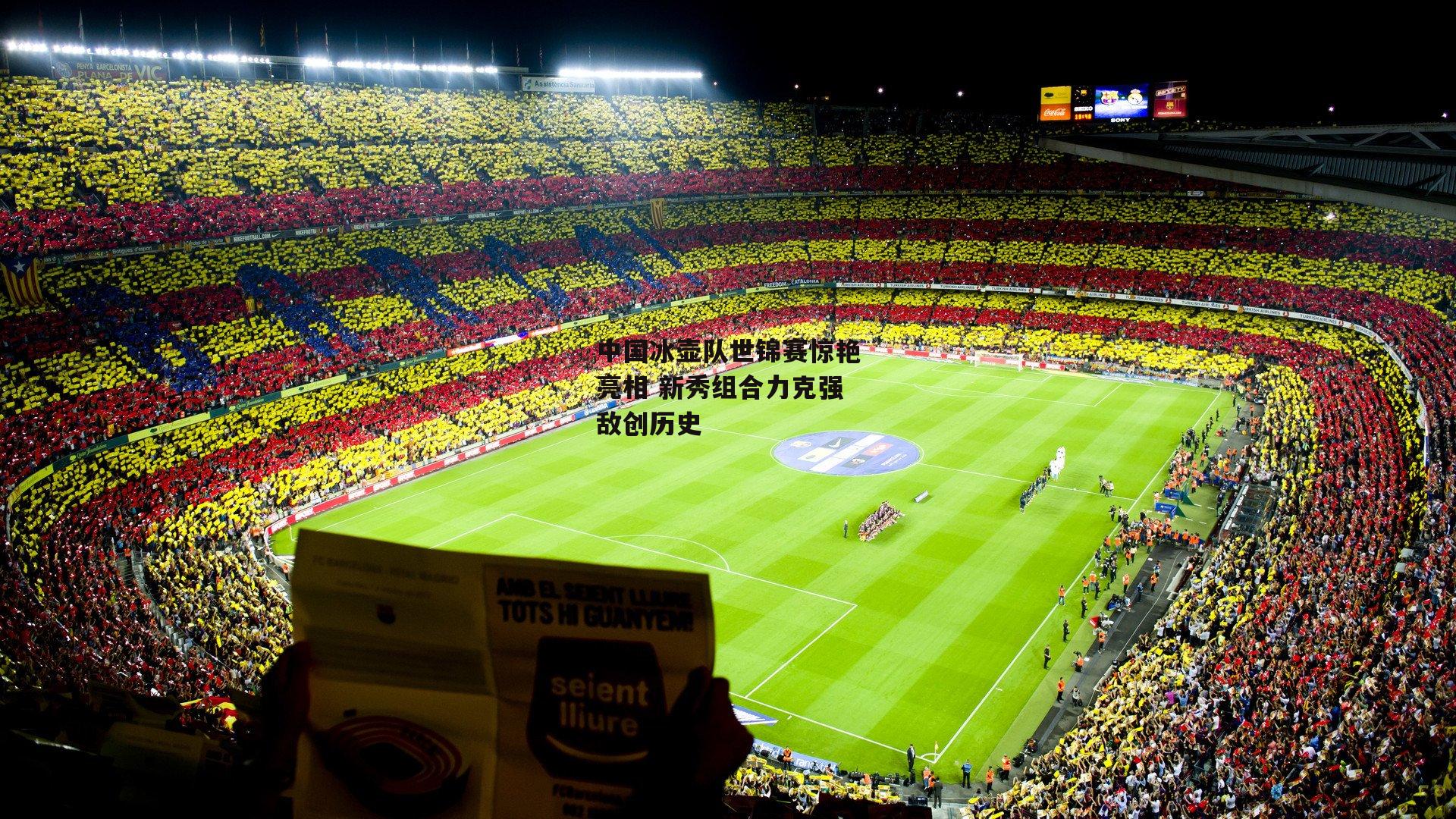 中国冰壶队世锦赛惊艳亮相 新秀组合力克强敌创历史|B体育