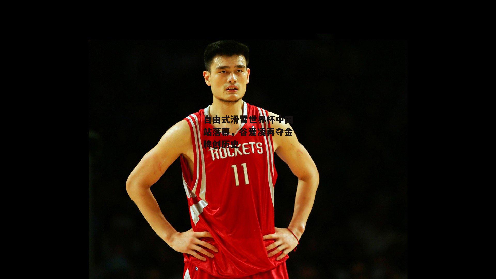 BSPORTS|自由式滑雪世界杯中国站落幕，谷爱凌再夺金牌创历史