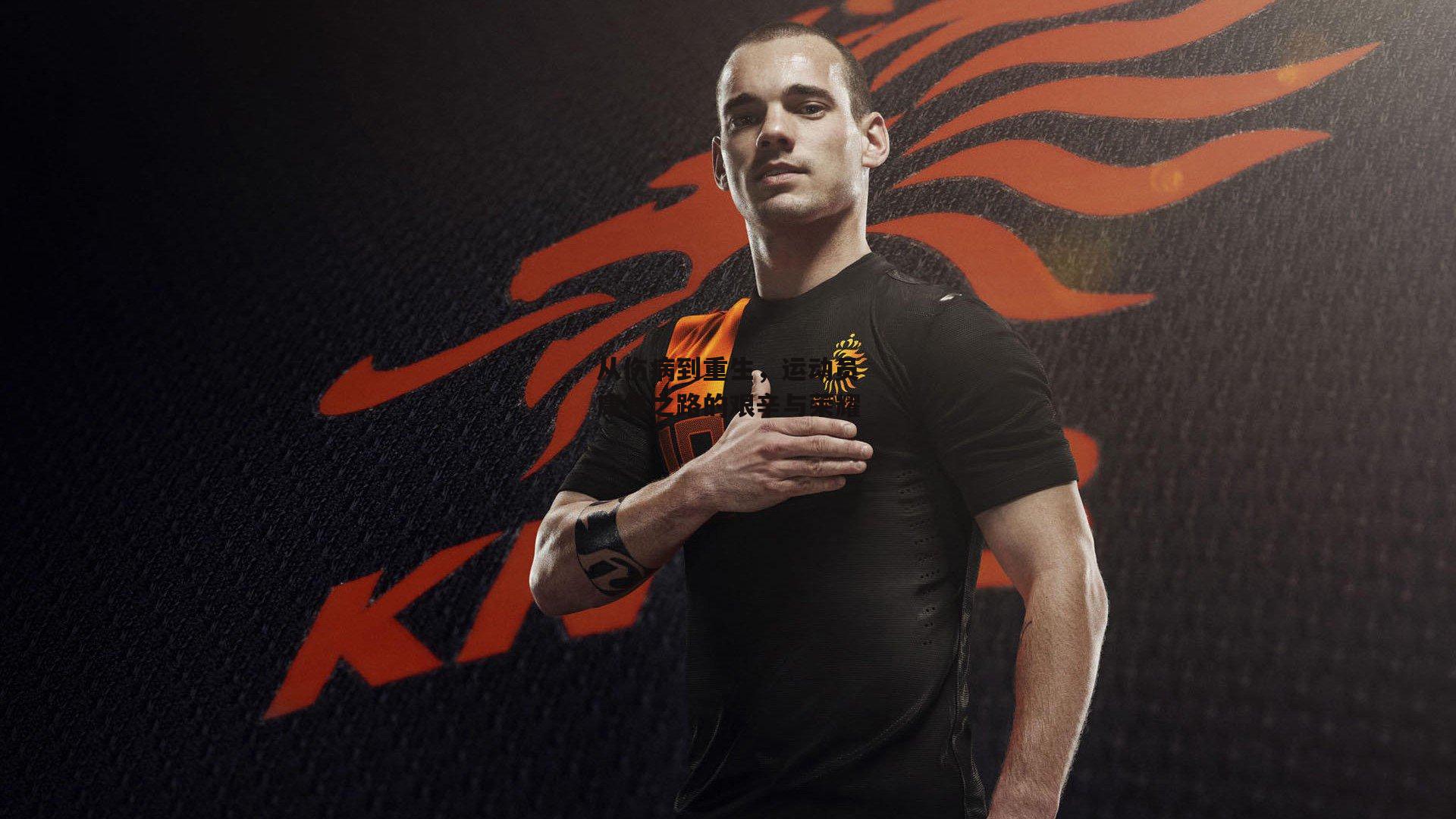 从伤病到重生，运动员康复之路的艰辛与荣耀：B体育平台