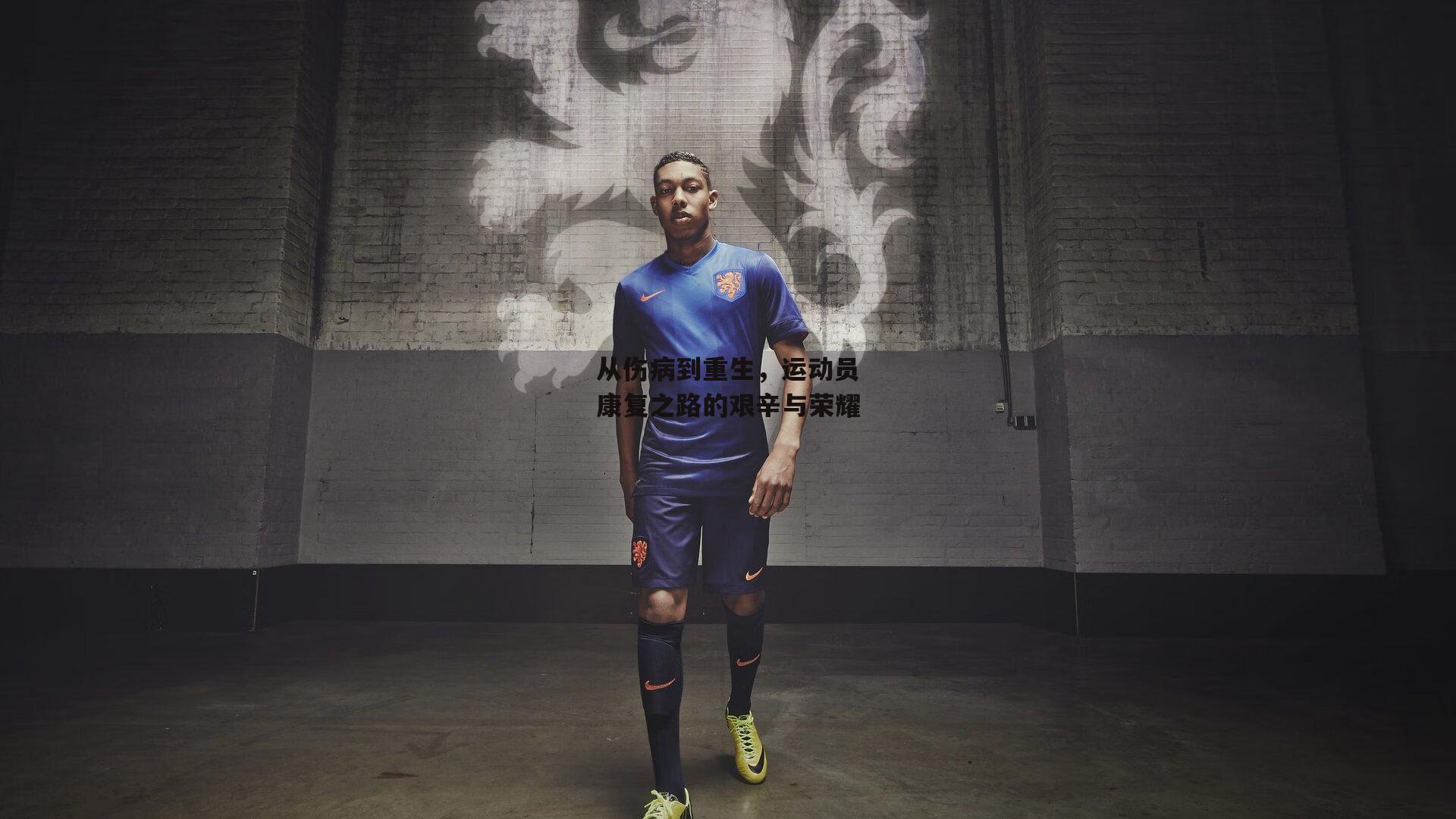 从伤病到重生,运动员康复之路的艰辛与荣耀