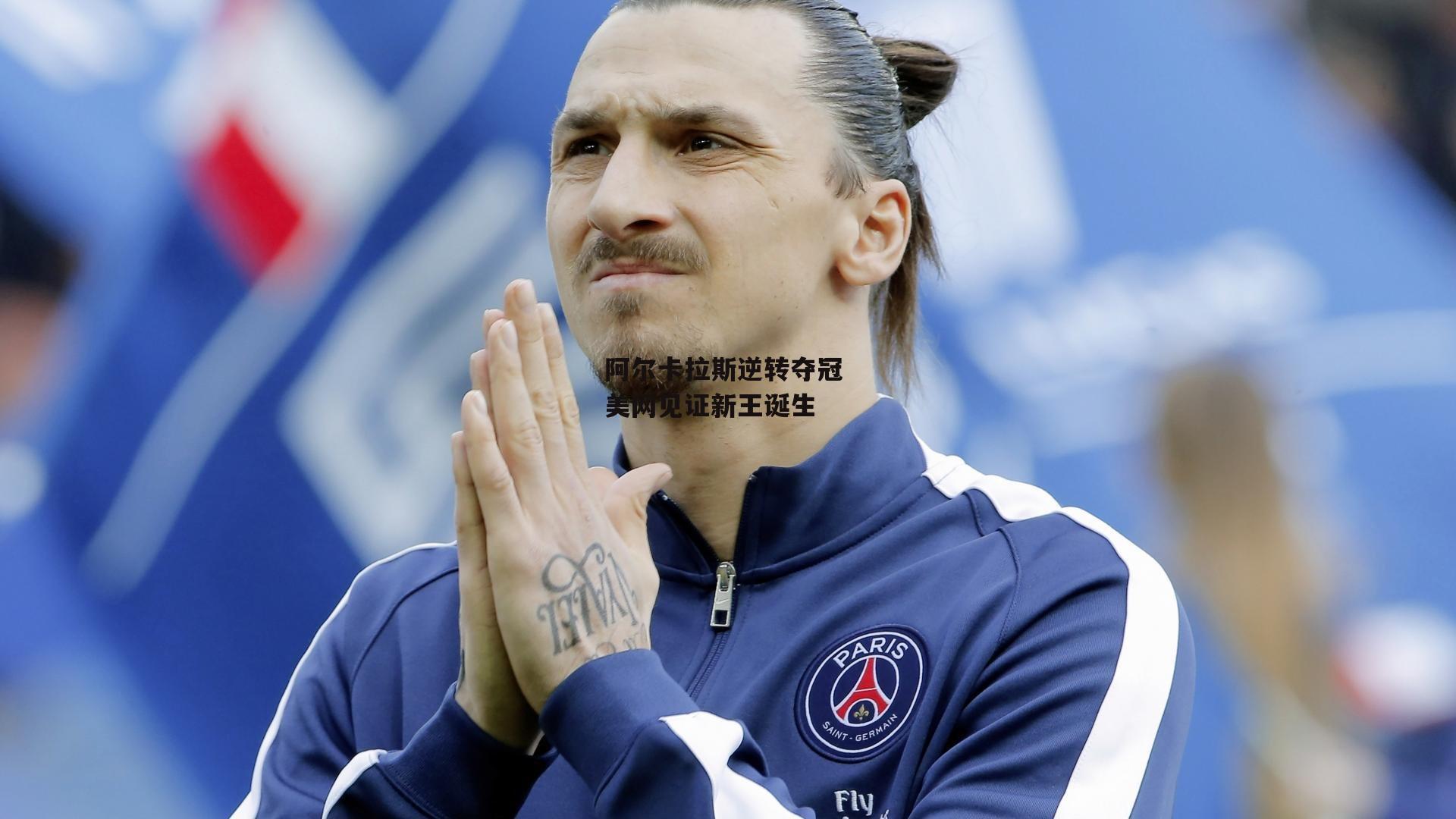 阿尔卡拉斯逆转夺冠 美网见证新王诞生