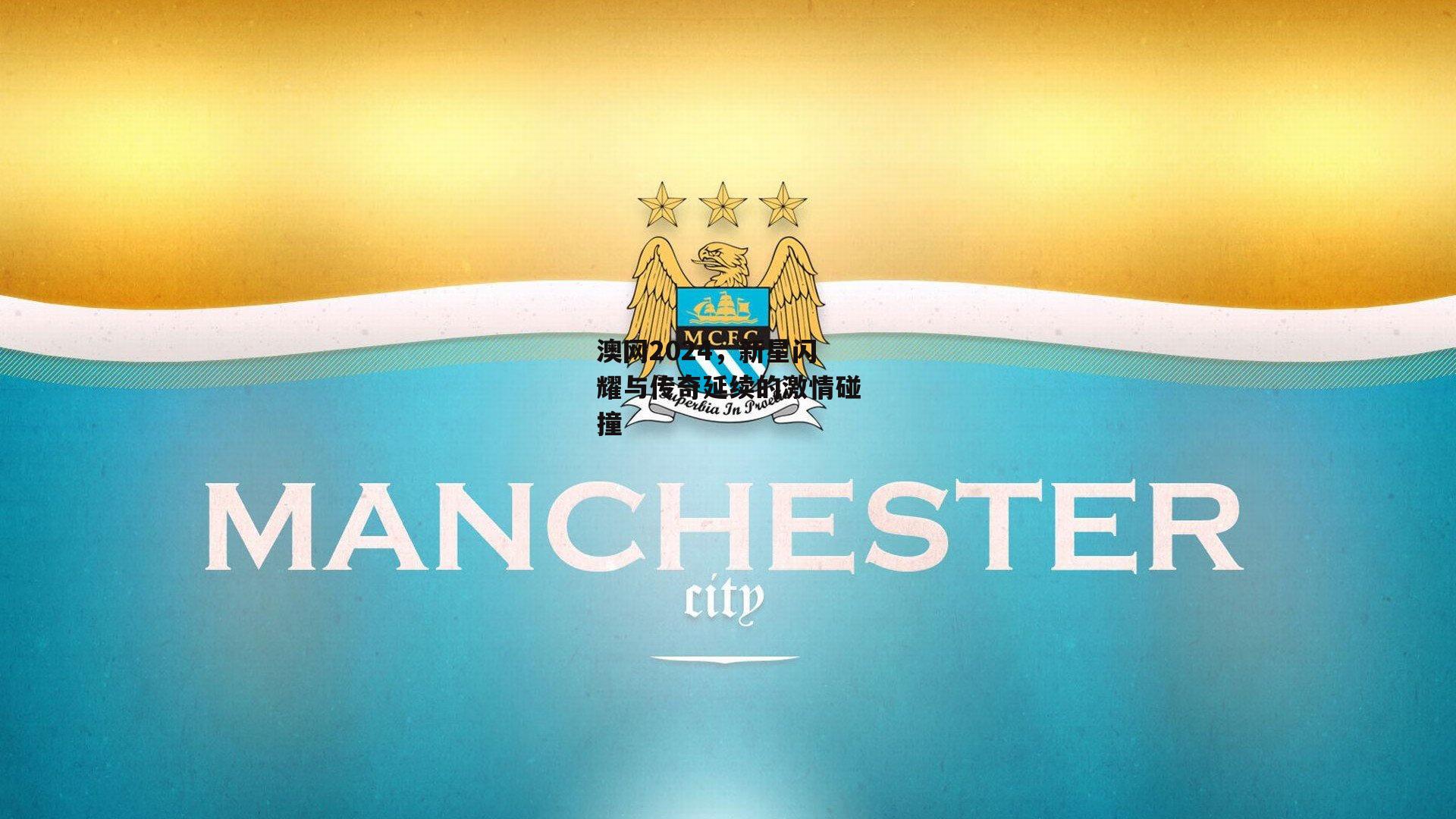 BSPORTS_澳网2024，新星闪耀与传奇延续的激情碰撞